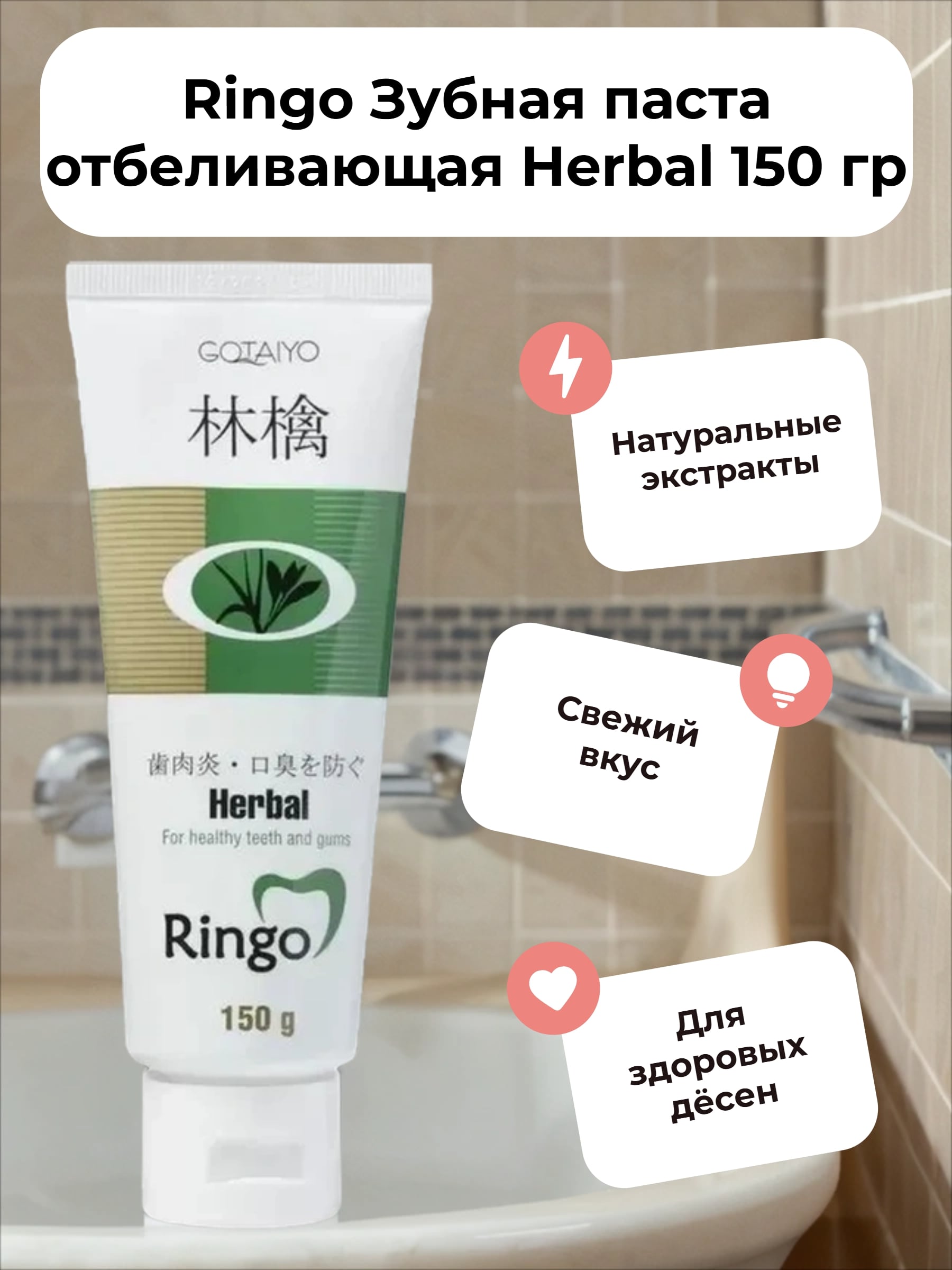 Ringo Зубная паста отбеливающая Herbal 150 гр