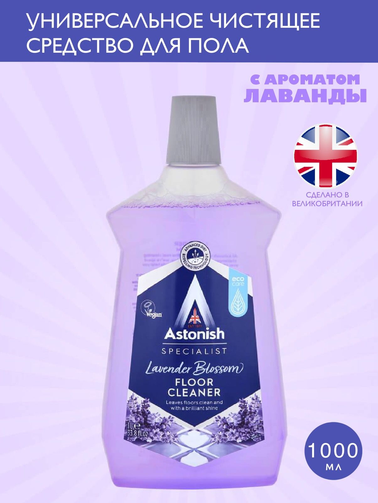 Astonish Specialist Floor Cleaner Lavender Blossom Универсальное средство для мытья полов Цветущая лаванда 1 л