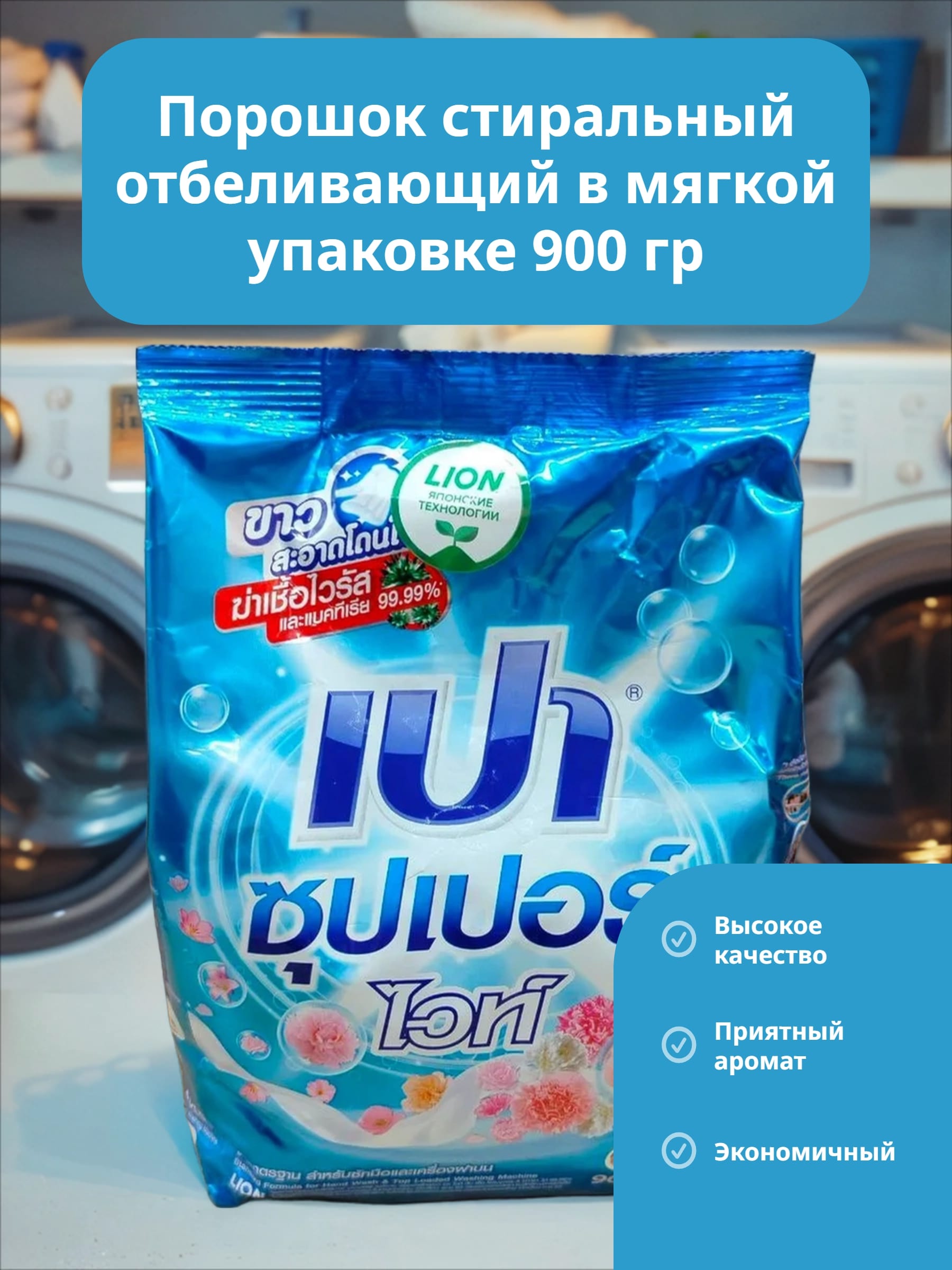 Lion Thai Pao White Nano Tech Порошок стиральный отбеливающий в мягкой упаковке 900 гр
