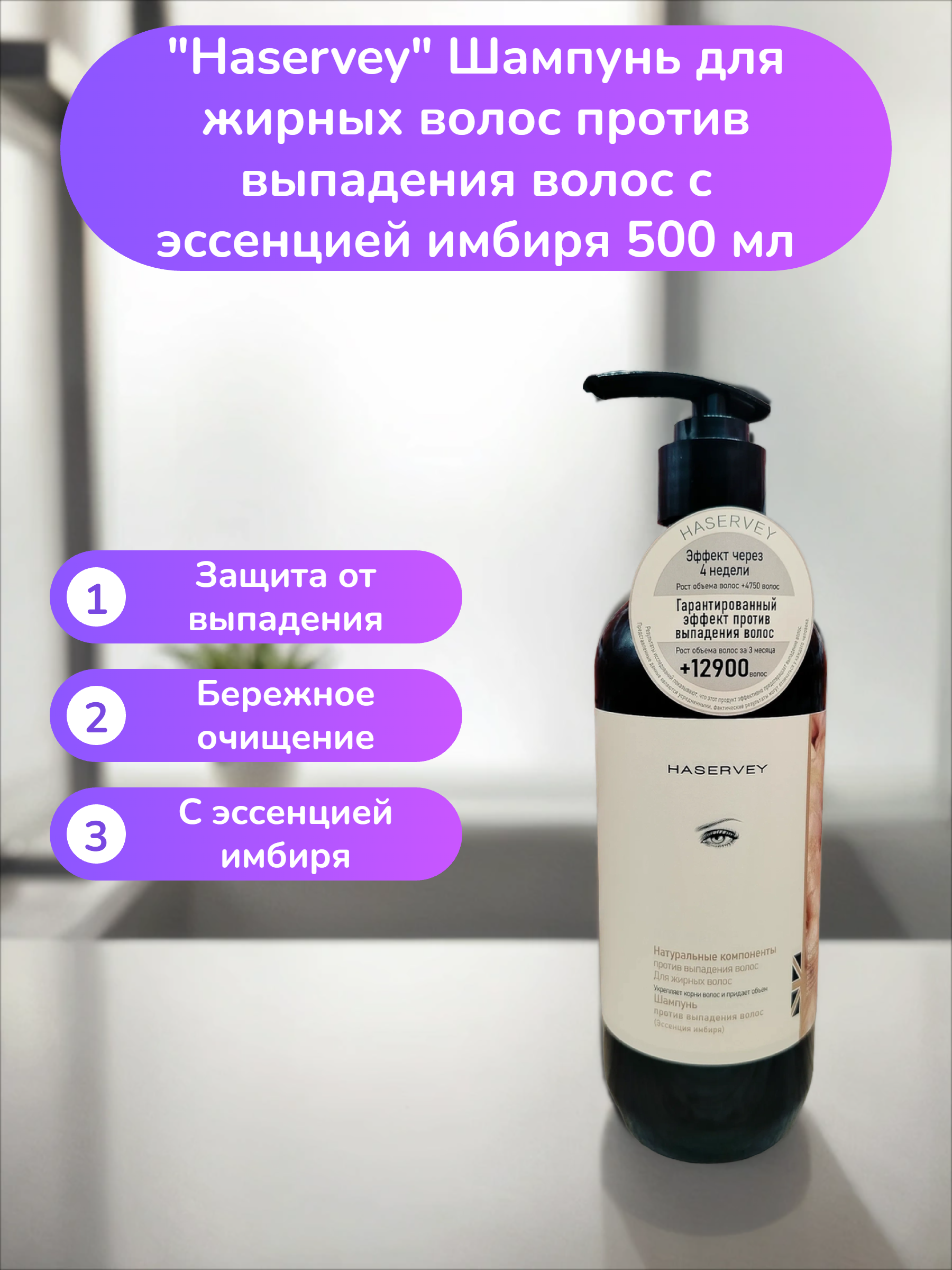 Haservay Шампунь для жирных волос против выпадения волос с эссенцией имбиря 500 мл