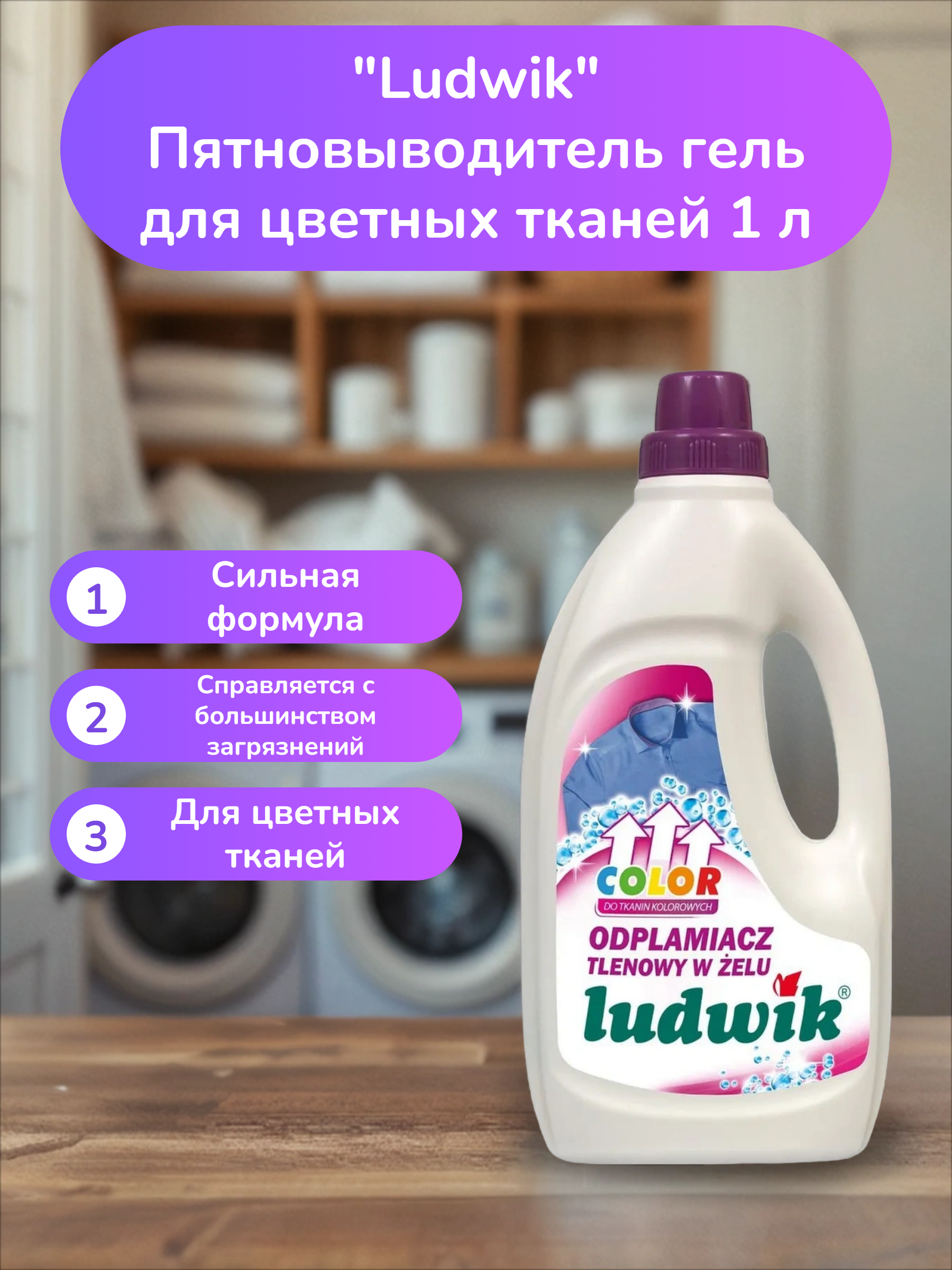 Ludwik Пятновыводитель гель для цветных тканей 1 л