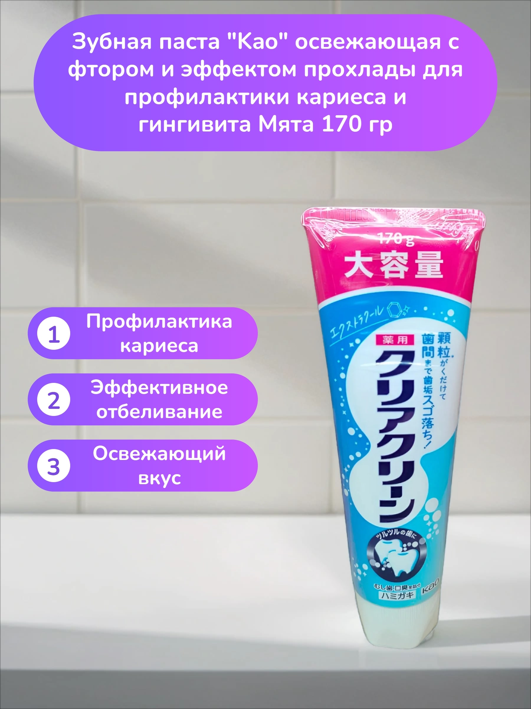 Kao Clear Clean Зубная паста освежающая с фтором и эффектом прохлады для профилактики кариеса и гингивита Мята 170 гр