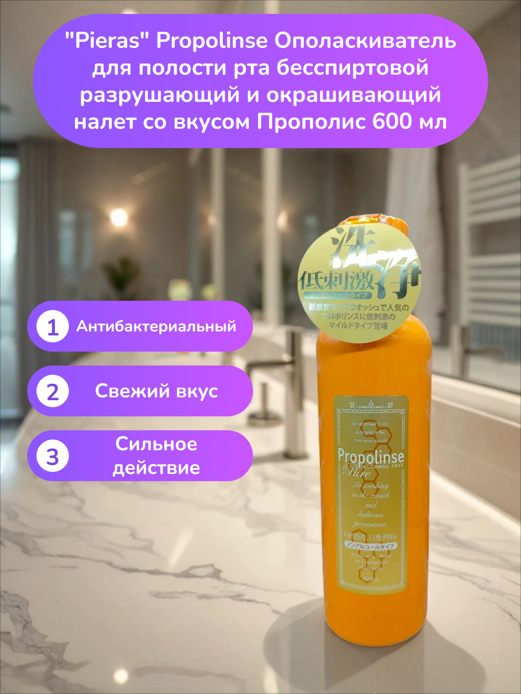 Pieras Propolinse Ополаскиватель для полости рта бесспиртовой разрушающий и окрашивающий налет со вкусом Прополис 600 мл