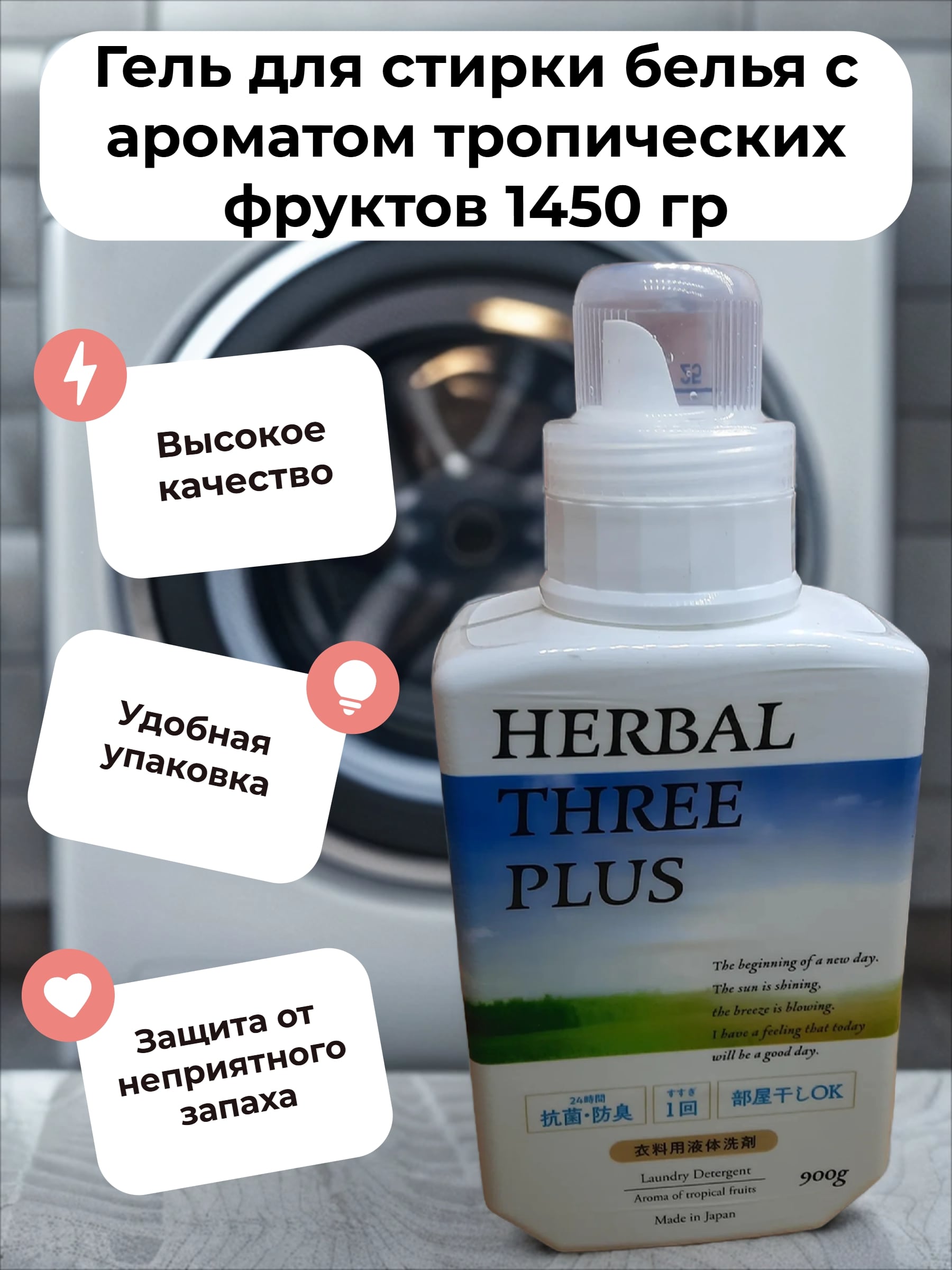 Mitsuei Herbal Three Plus Гель для стирки белья с ароматом тропических фркутов 900 гр