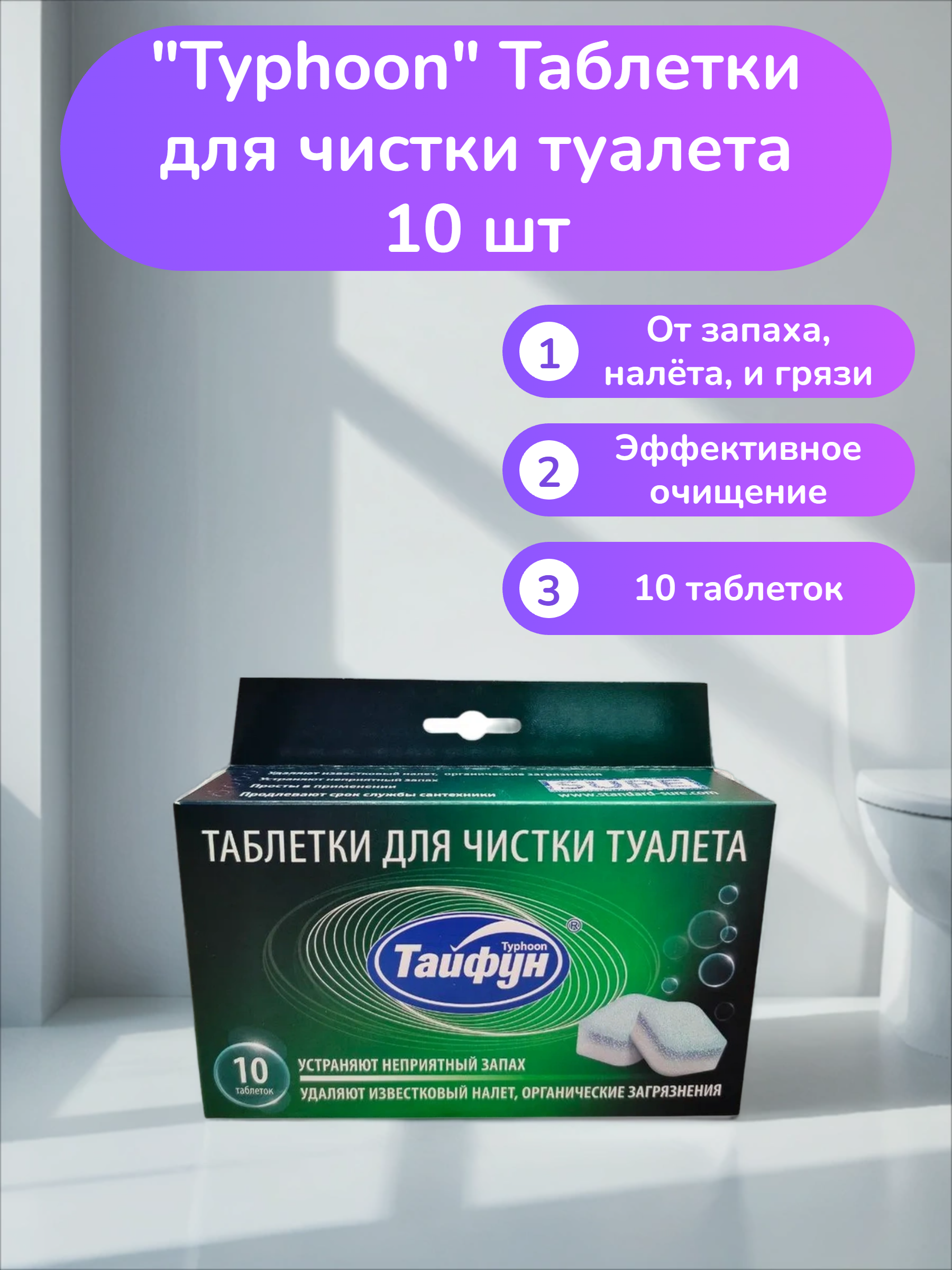 Typhoon Таблетки для чистки туалета 10 шт
