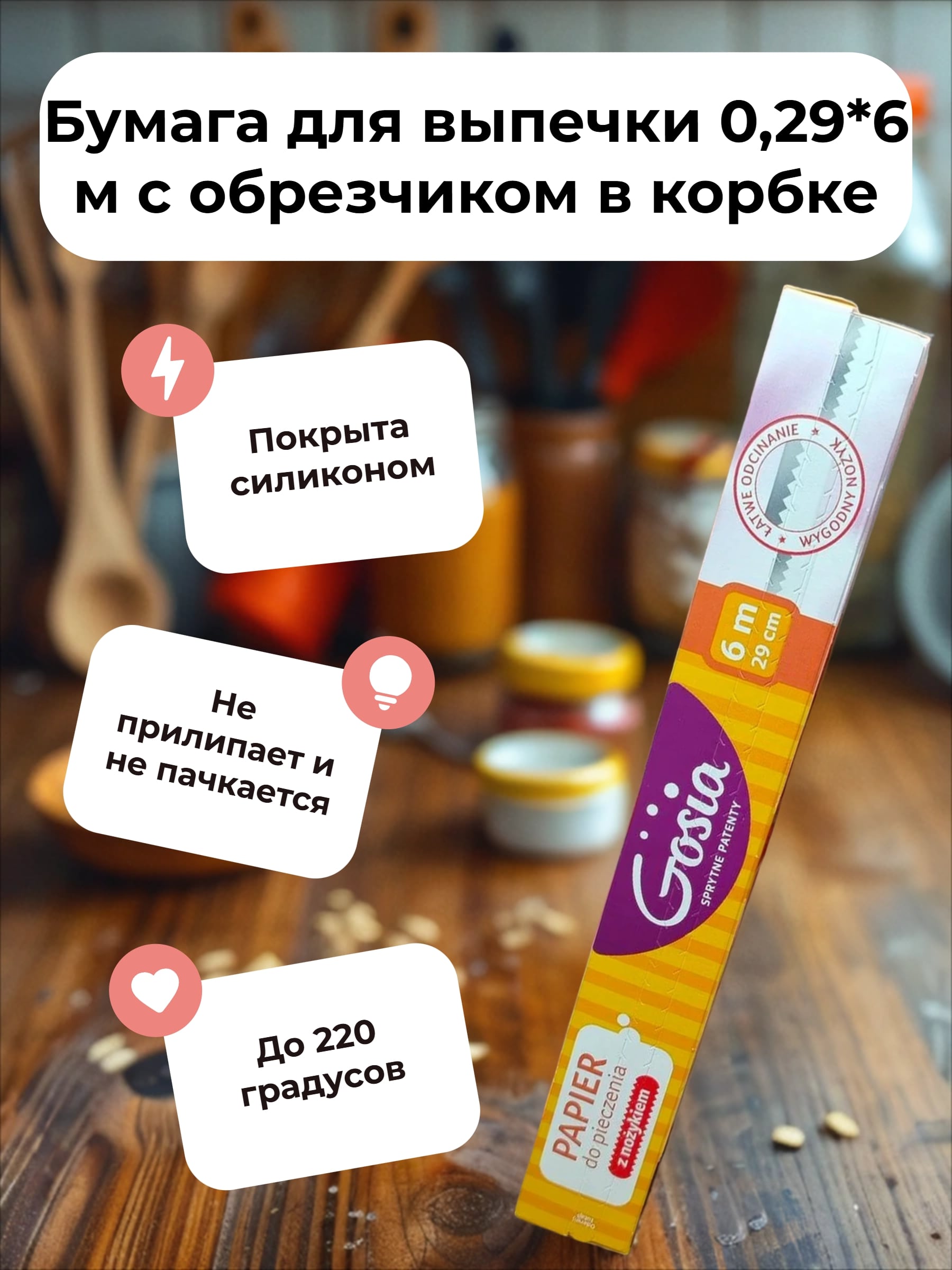 Gosia Бумага для выпечки 0,29*6 м с обрезчиком в корбке