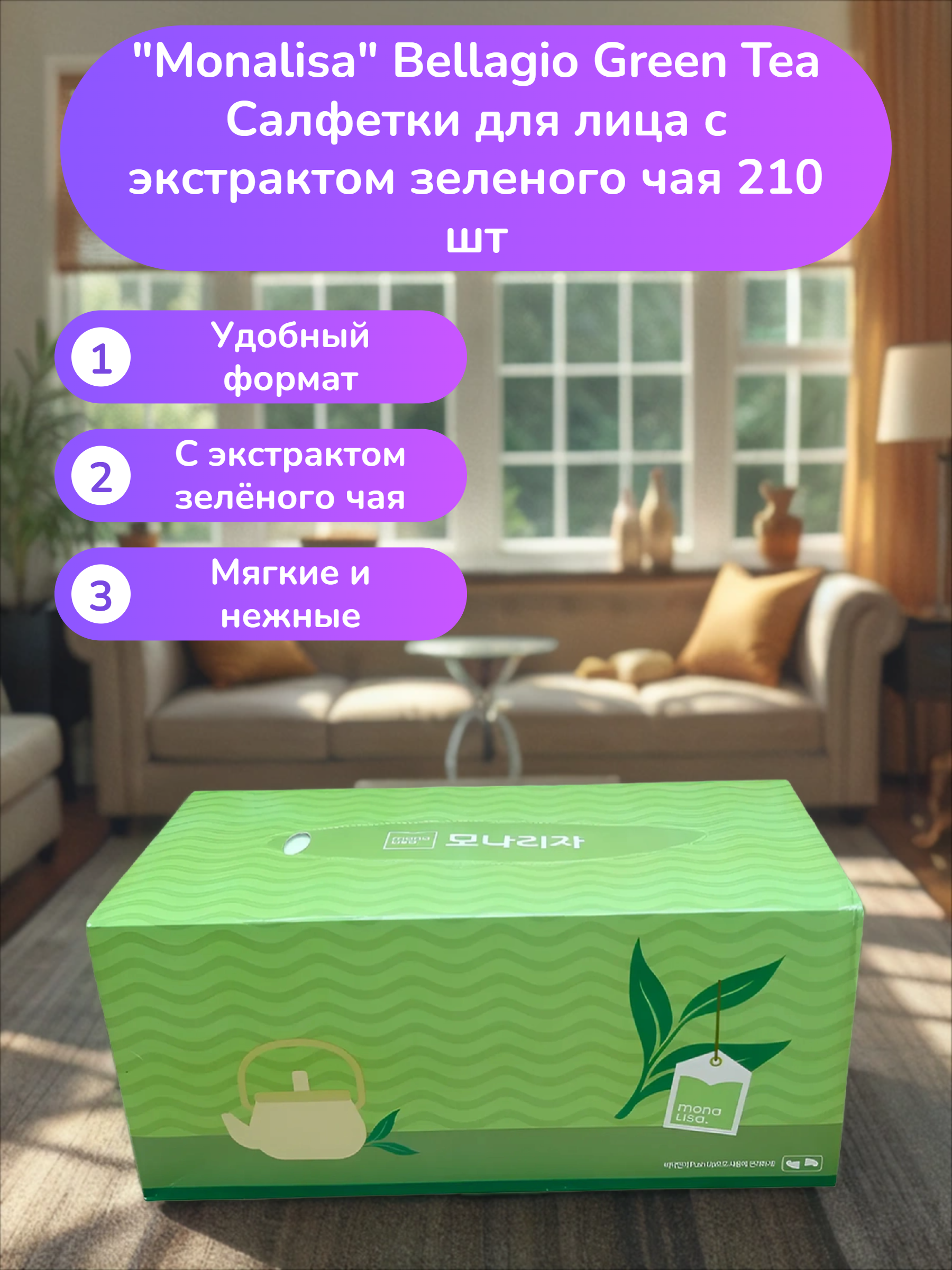 Monalisa Bellagio Green Tea Салфетки для лица с экстрактом зеленого чая 210 шт