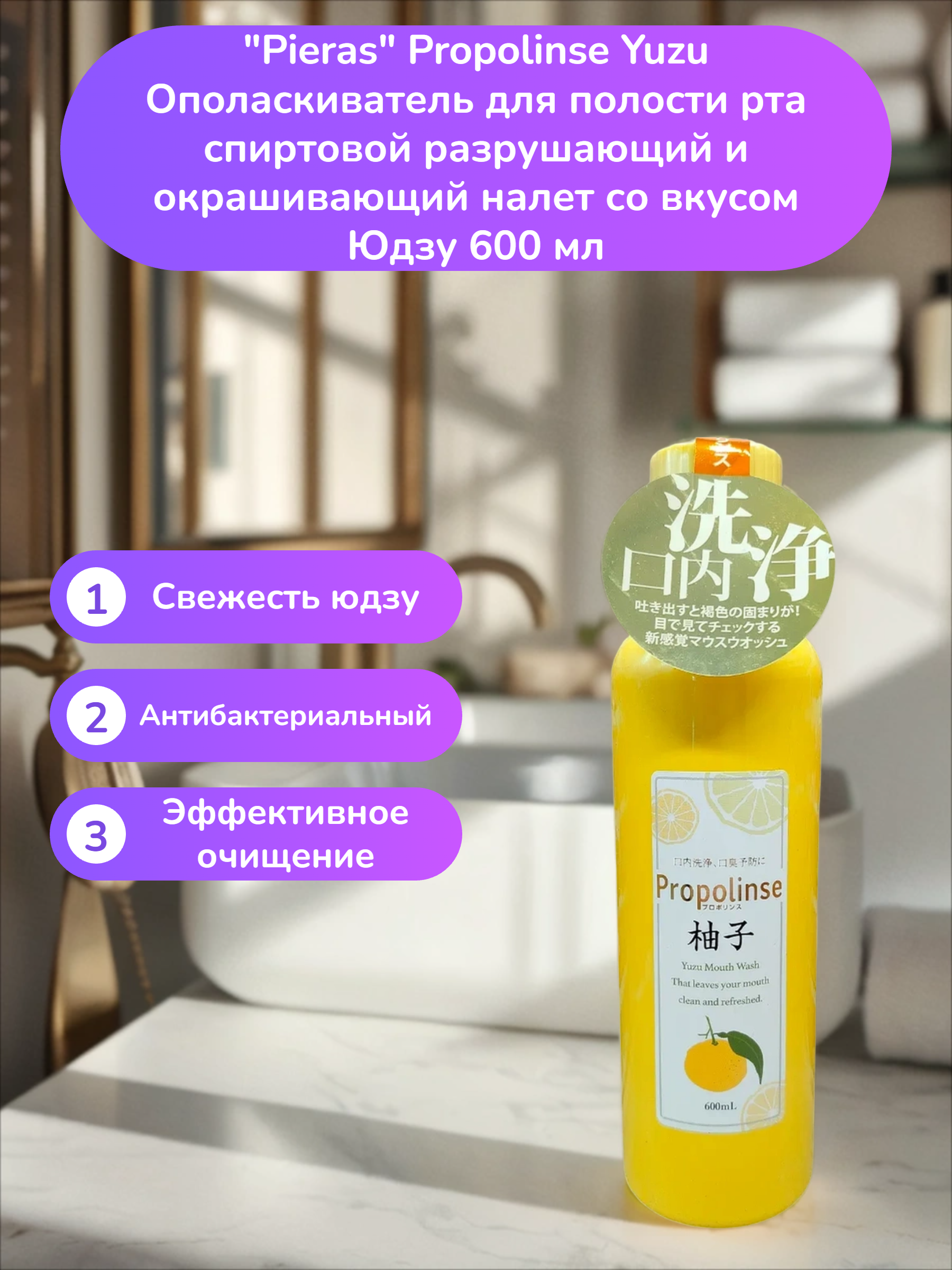 Pieras Propolinse Yuzu Ополаскиватель для полости рта спиртовой разрушающий и окрашивающий налет со вкусом Юдзу 600 мл