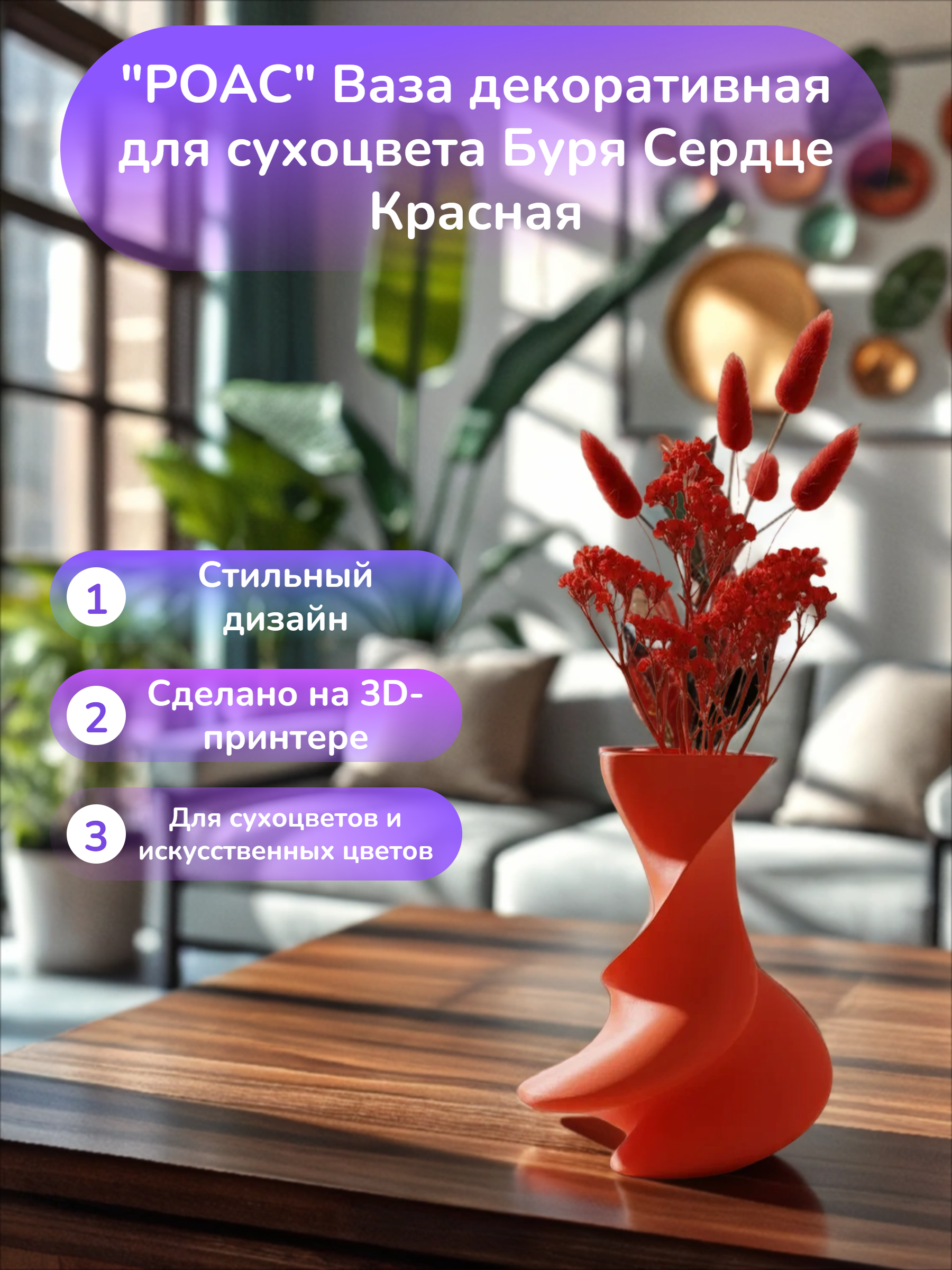 POAC Ваза декоративная для сухоцвета Буря Сердце Красная