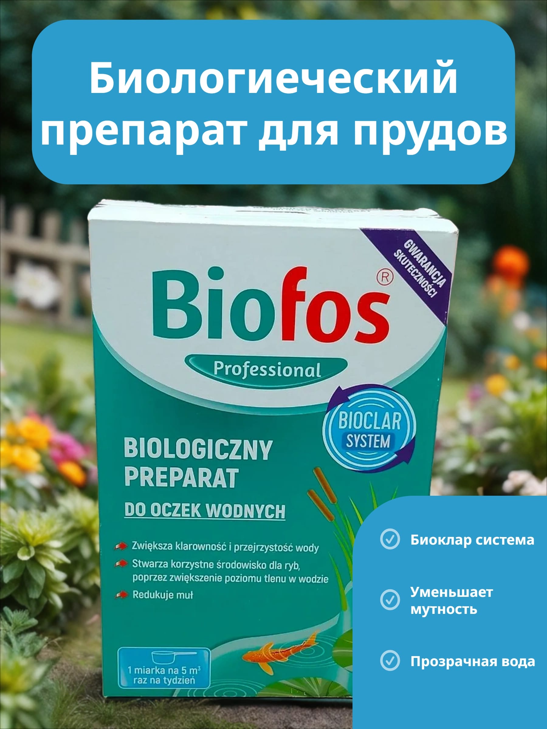 Biofos Professional Биологиеческий препарат для прудов 1 кг в коробке