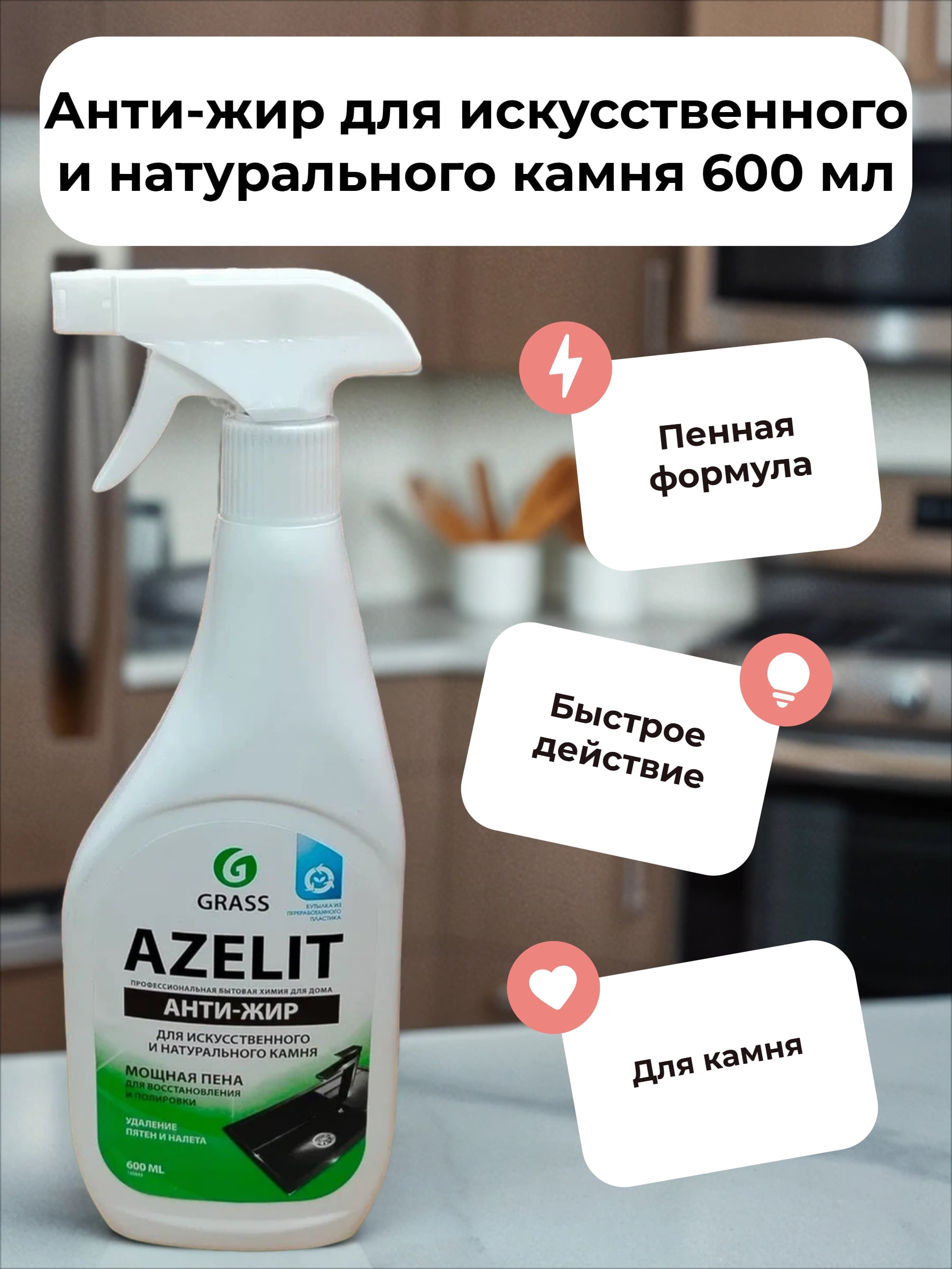 Grass Azelit Анти-жир для искусственного и натурального камня 600 мл с распылителем