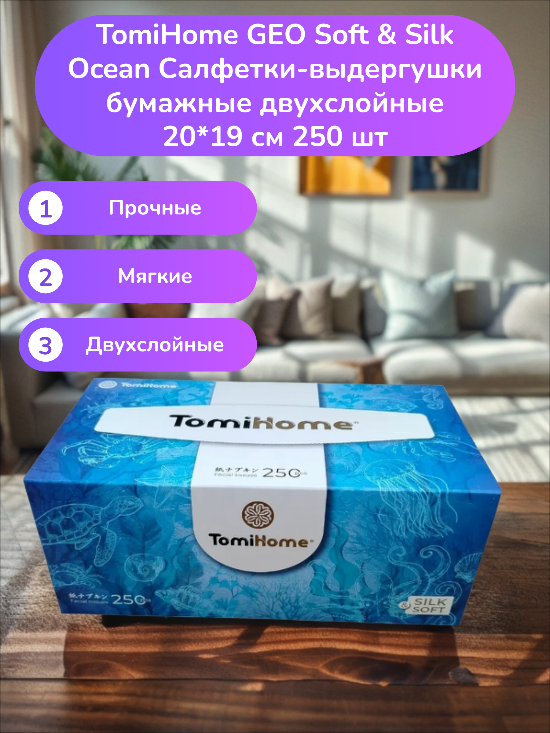 TomiHome GEO Soft & Silk Ocean Салфетки-выдергушки бумажные двухслойные 20*19 см 250 шт