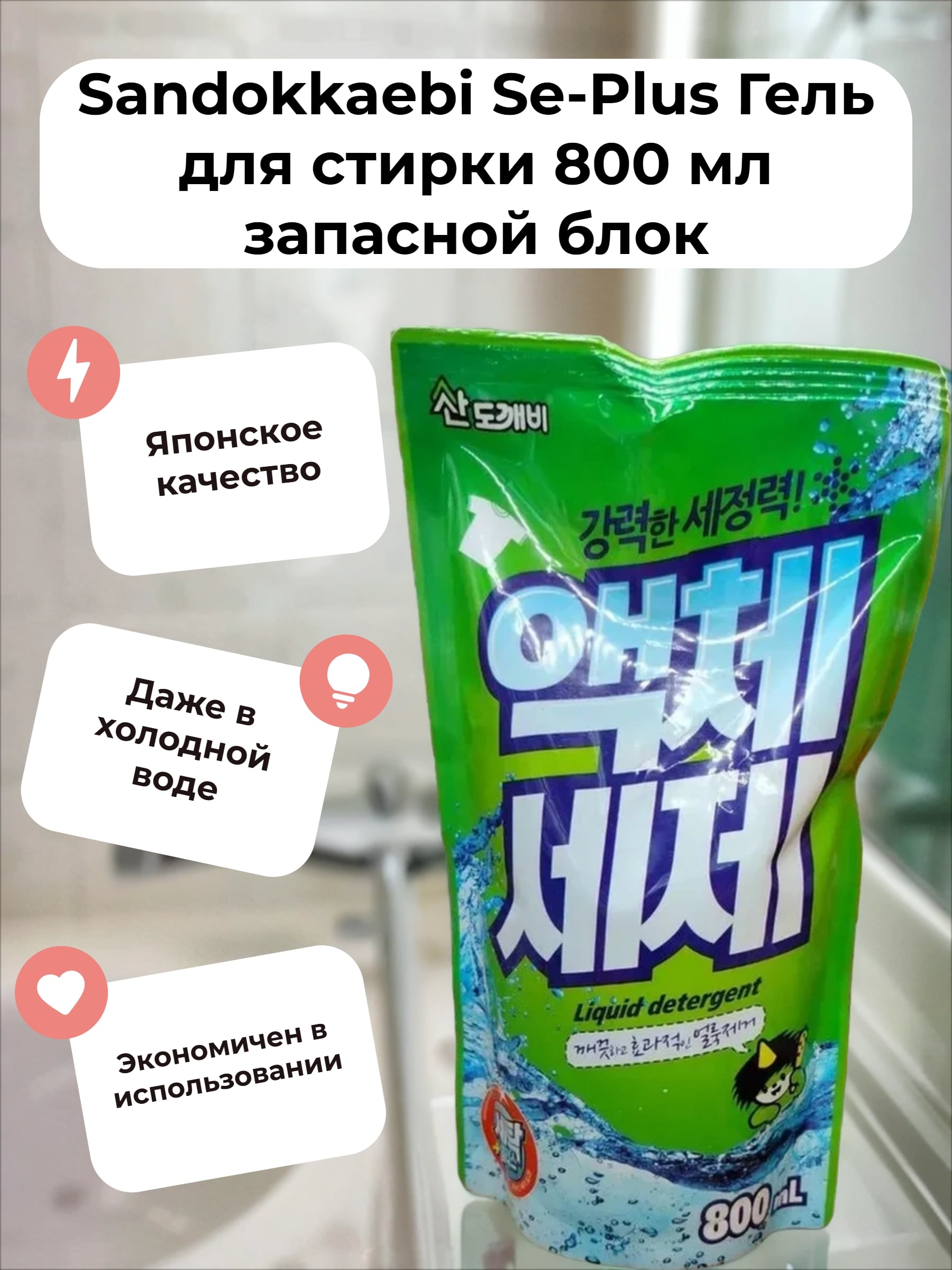 Sandokkaebi Se-Plus Гель для стирки 800 мл запасной блок