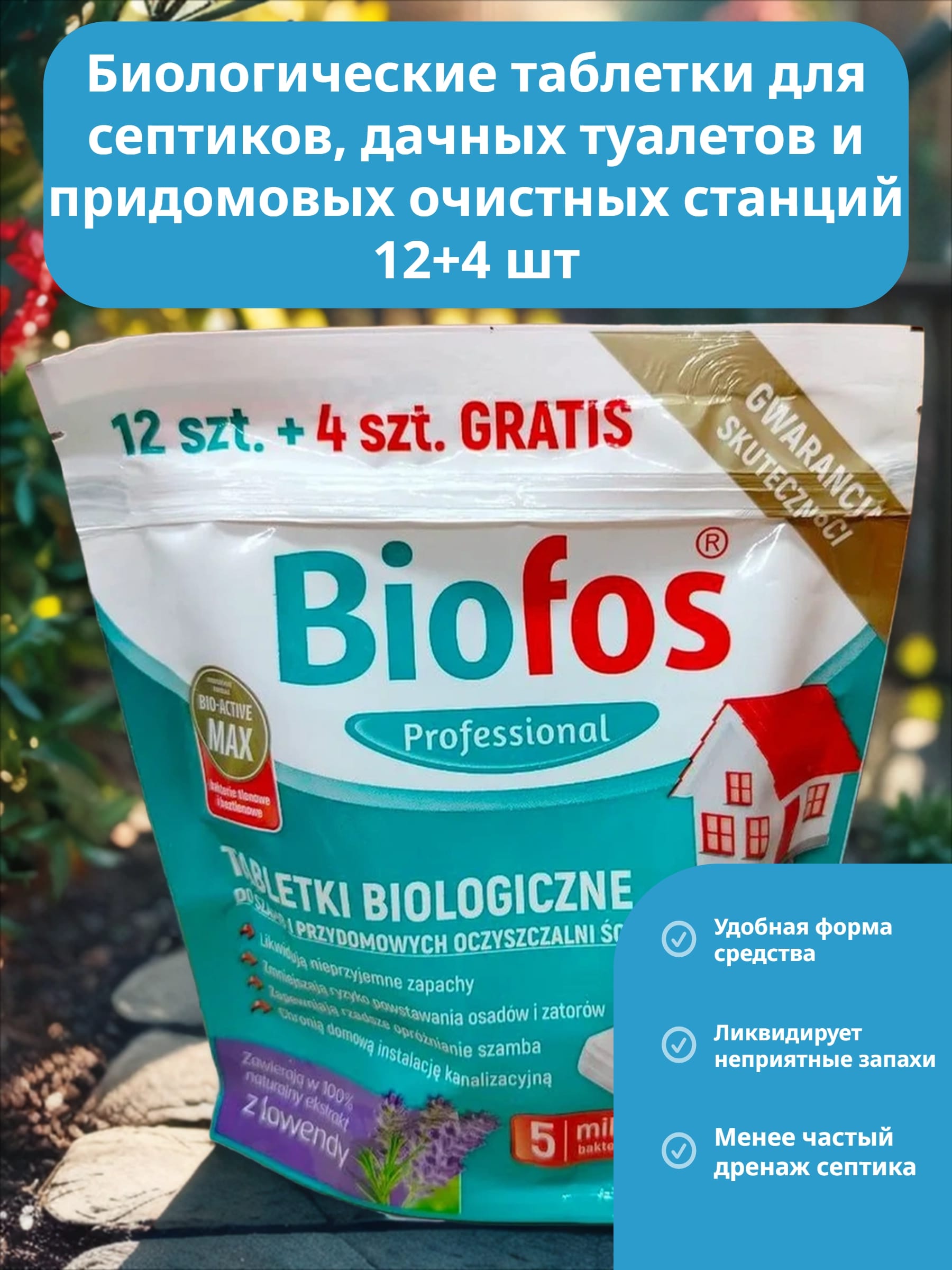 Biofos Professional Биологиеческий таблетки для септиков, дачных туалетов и придомовых очистных станций 12+4 шт