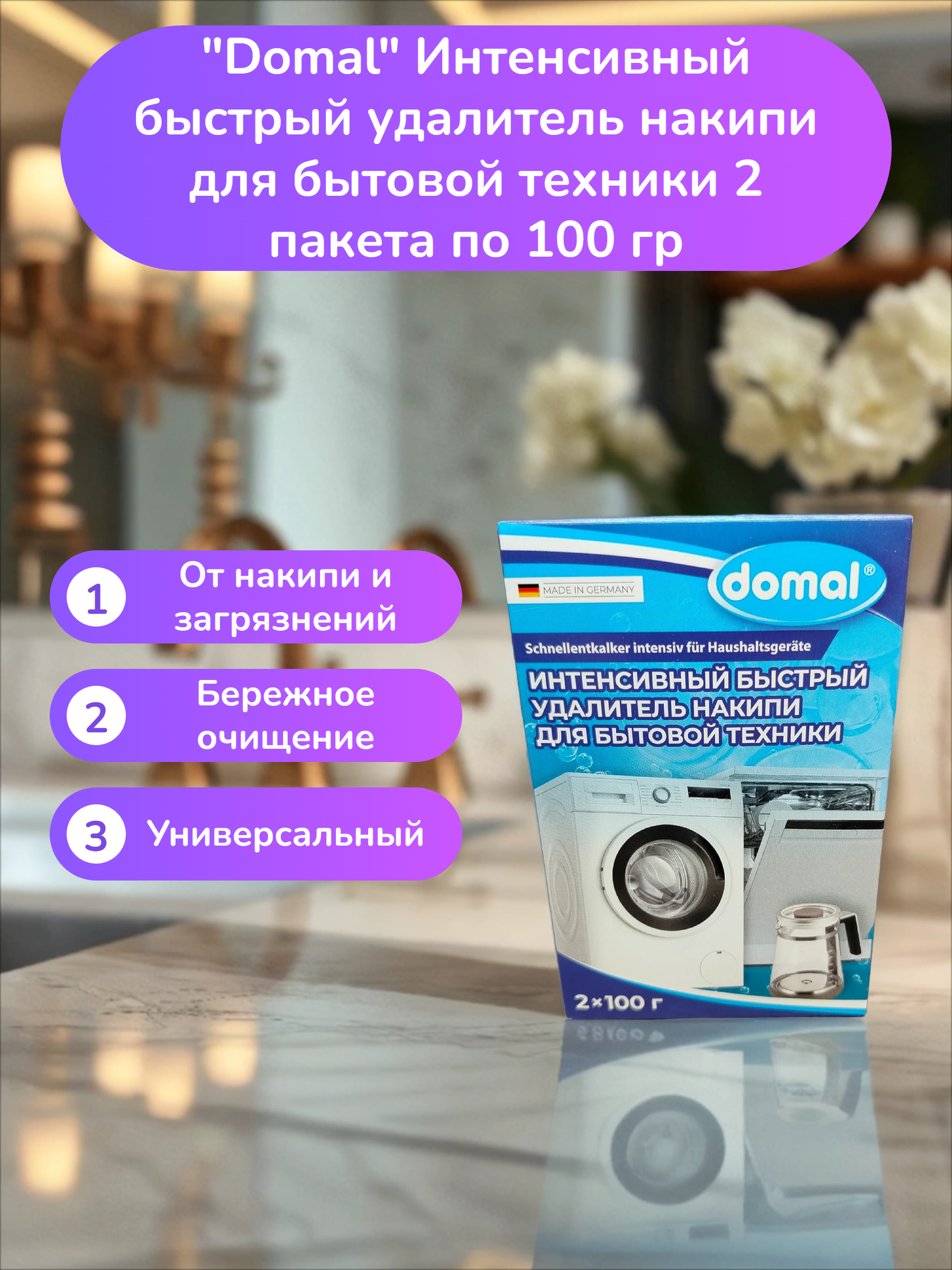 Domal Интенсивный быстрый удалитель накипи для бытовой техники 2 пакета по 100 гр