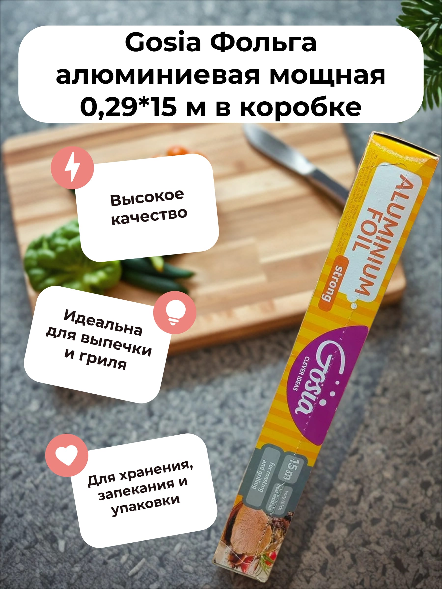Gosia Фольга алюминиевая мощная 0,29*15 м в коробке