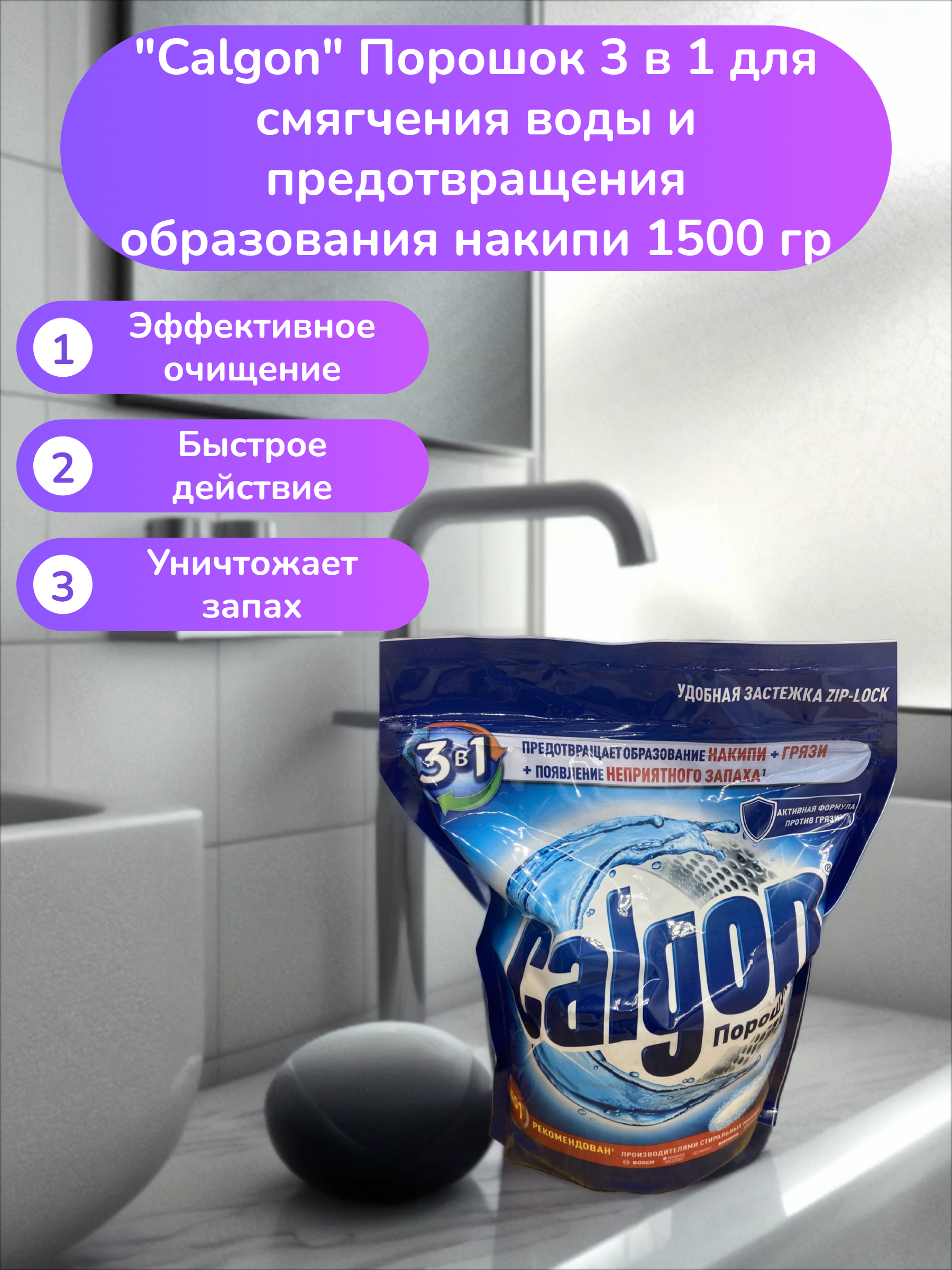 Calgon Порошок 3 в 1 для смягчения воды и предотвращения образования накипи 1500 гр