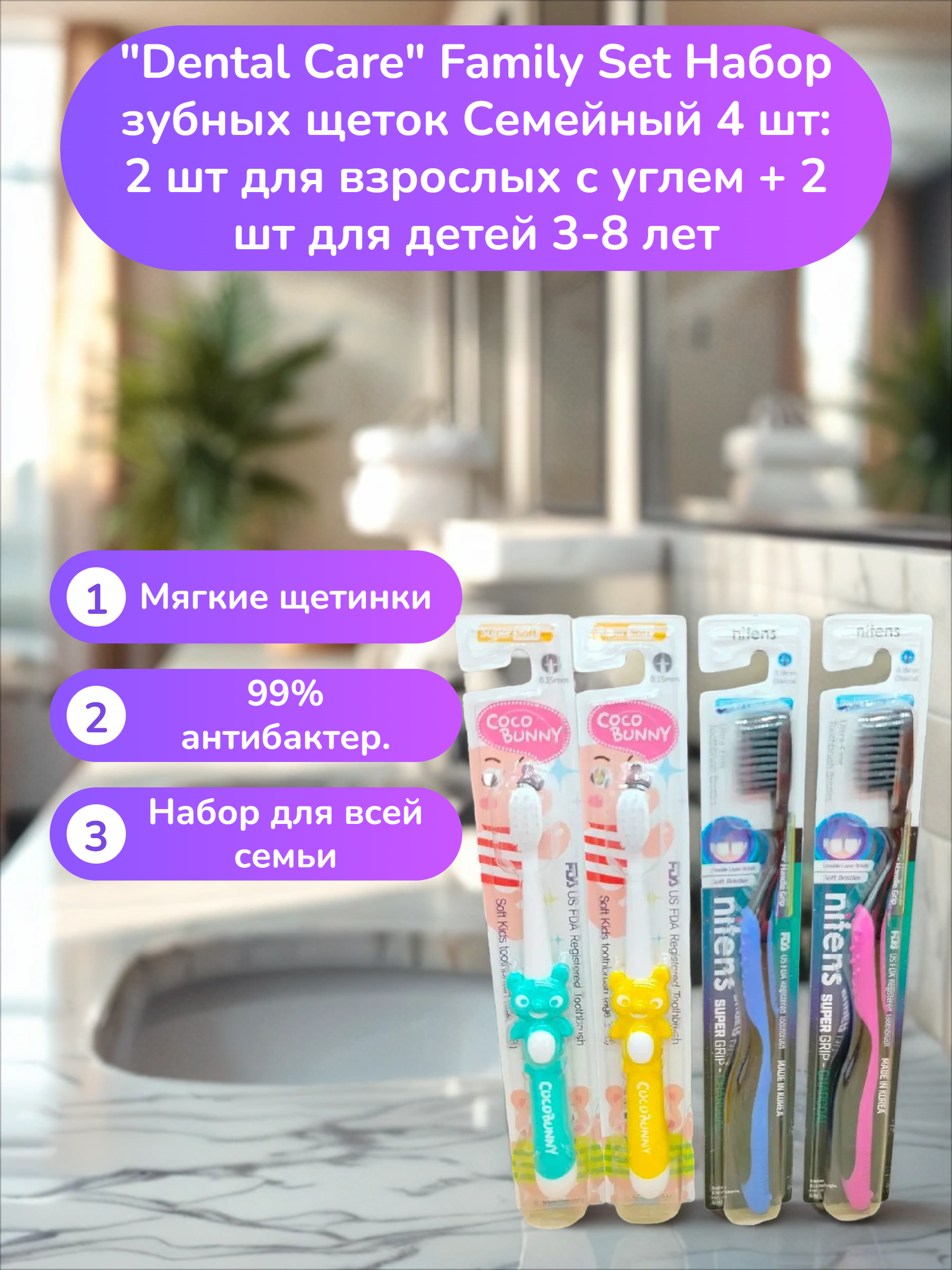 Dental Care Family Set Набор зубных щеток Семейный 4 шт: 2 шт для взрослых с углем + 2 шт для детей 3-8 лет