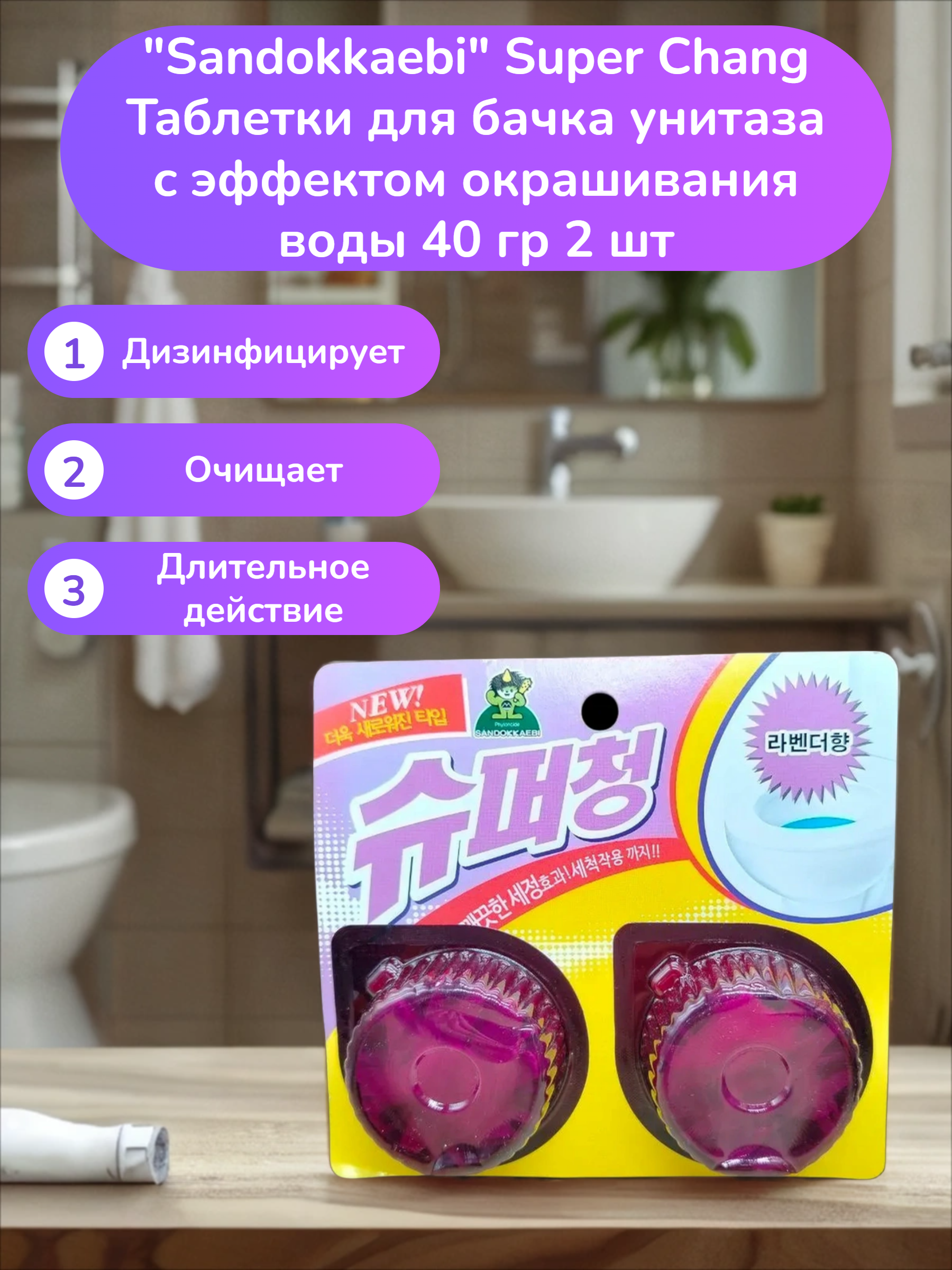 Sandokkaebi Super Chang Таблетки для бачка унитаза с эффектом окрашивания воды 40 гр 2 шт
