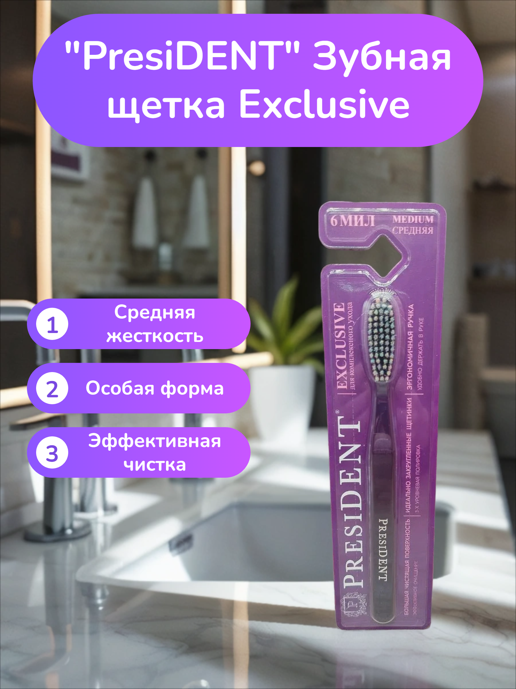 PresiDENT Зубная щетка Exclusive