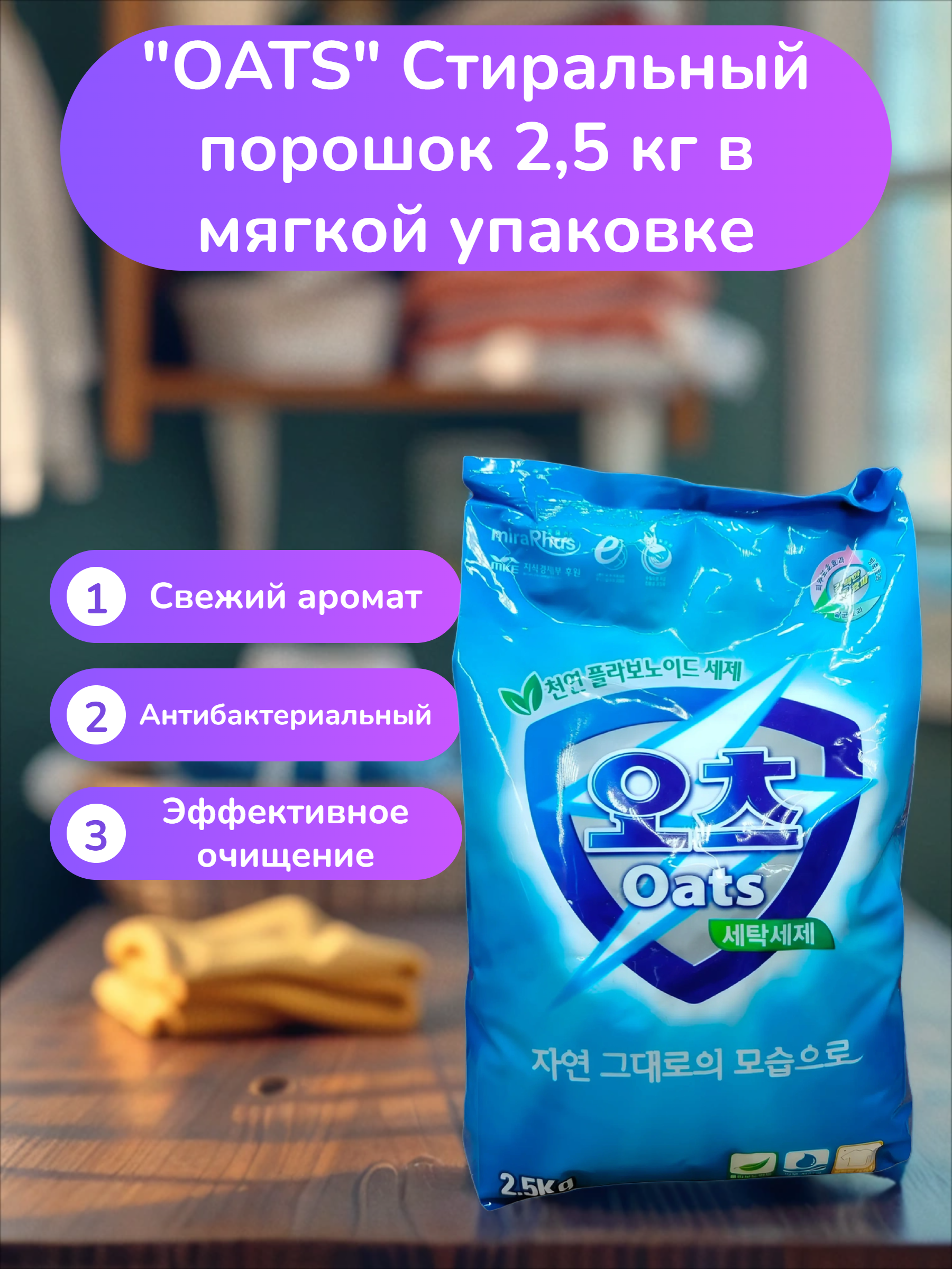 OATS Стиральный порошок 2,5 кг в мягкой упаковке
