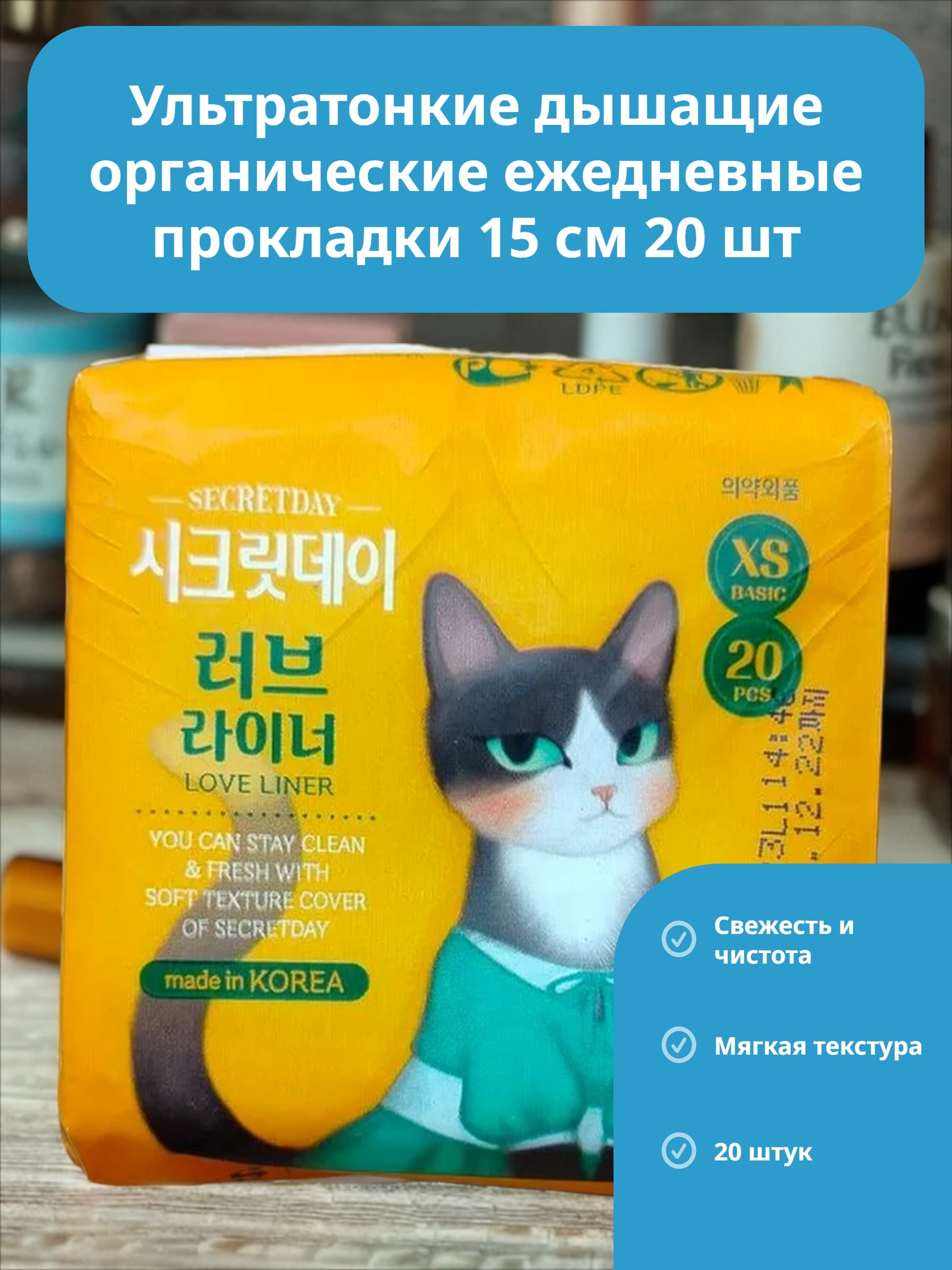 Secret Day Ультратонкие дышащие органические ежедневные прокладки 15 см 20 шт