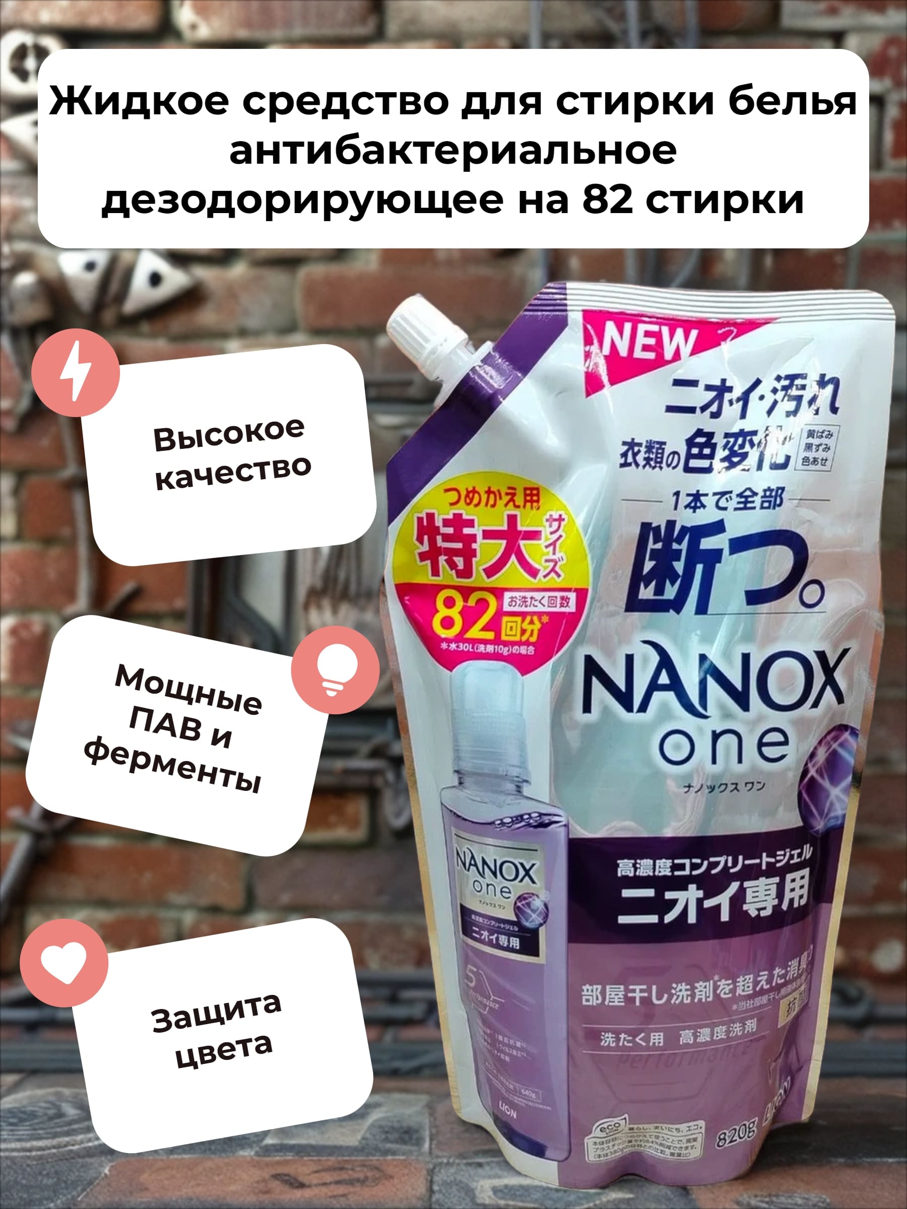 Lion Nanox One 5 Perfomance Odor Жидкое средство для стирки белья антибактериальное дезодорирующее 820 гр на 82 стирки в мягкой упаковке