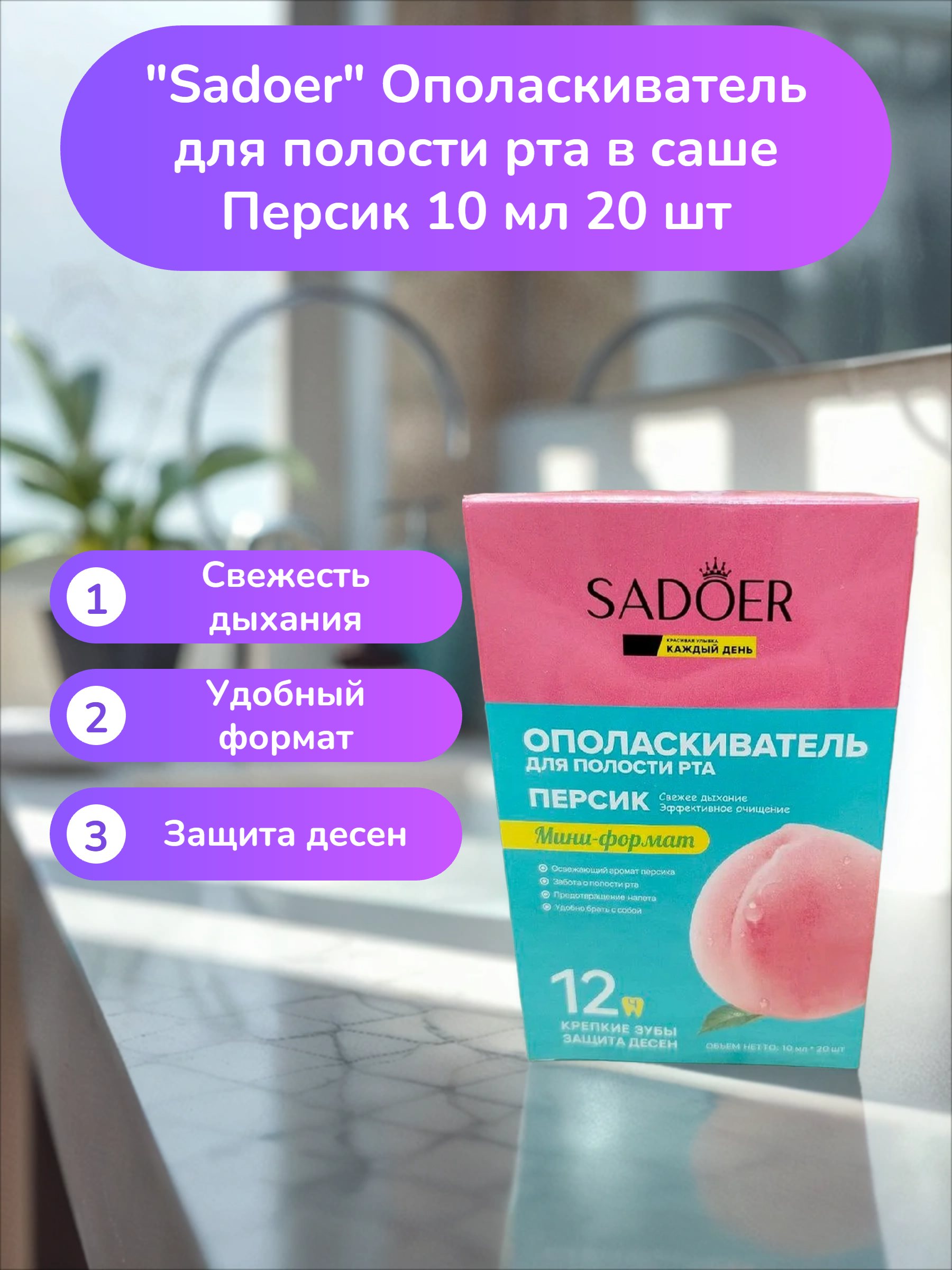 Sadoer Ополаскиватель для полости рта в саше Персик 10 мл 20 шт