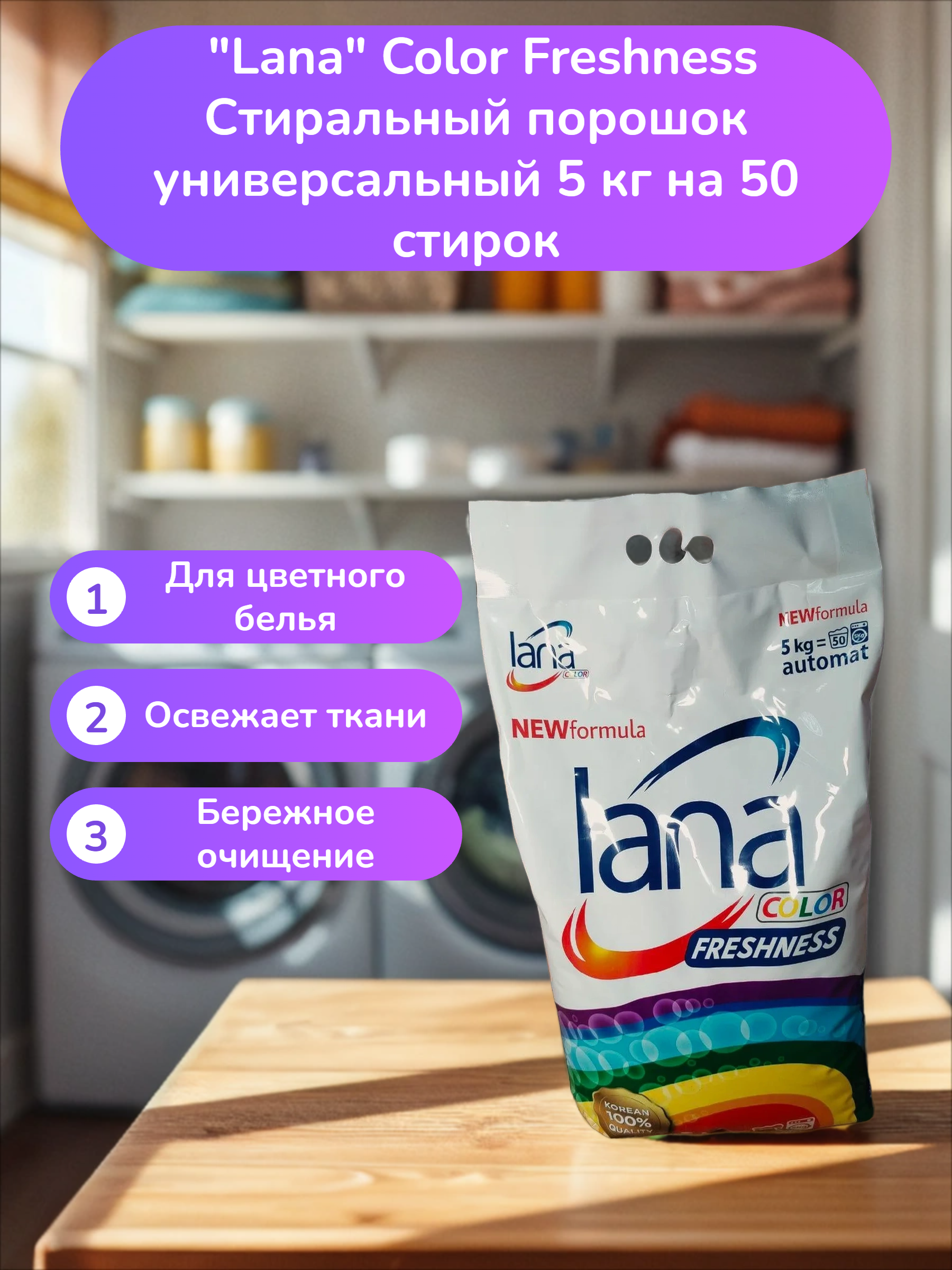 Lana Color Freshness Стиральный порошок универсальный 5 кг на 50 стирок