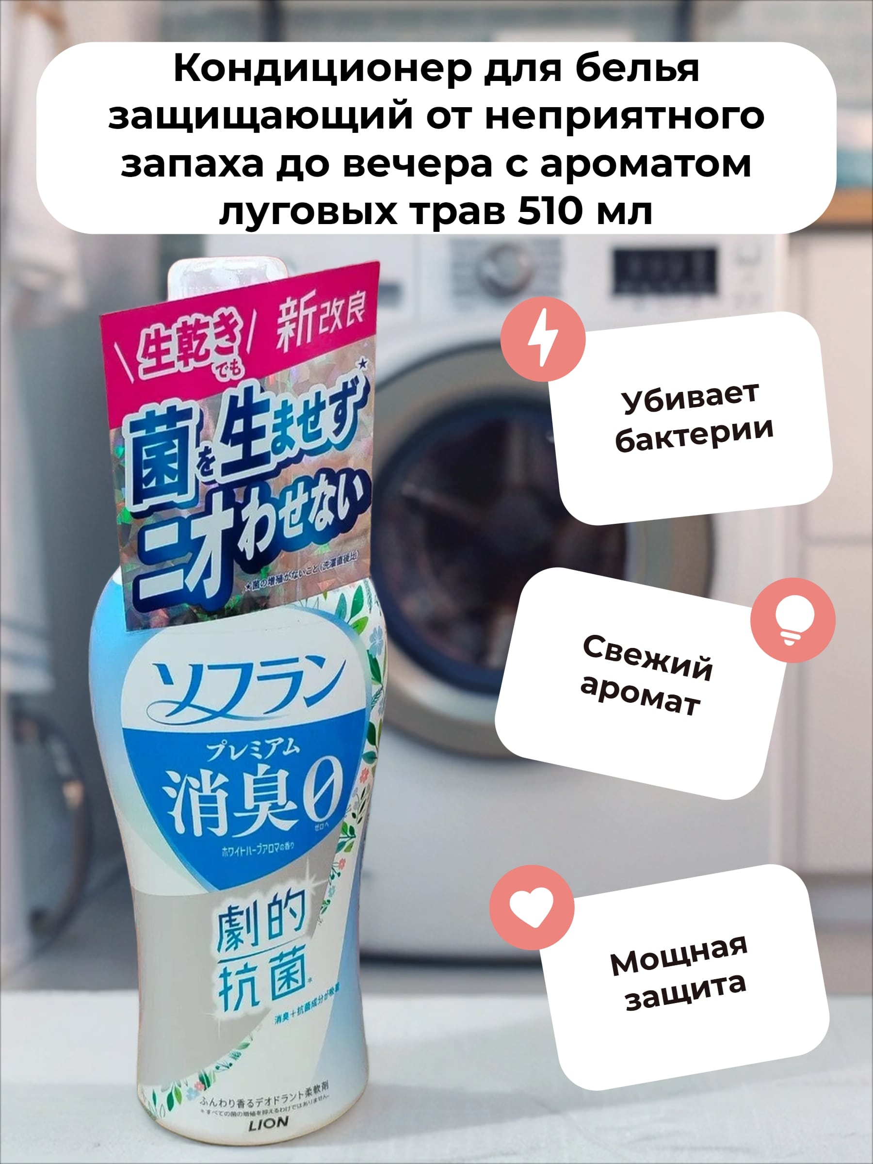 Lion Soflan 107 Кондиционер для белья защищающий от неприятного запаха до вечера с ароматом луговых трав 510 мл