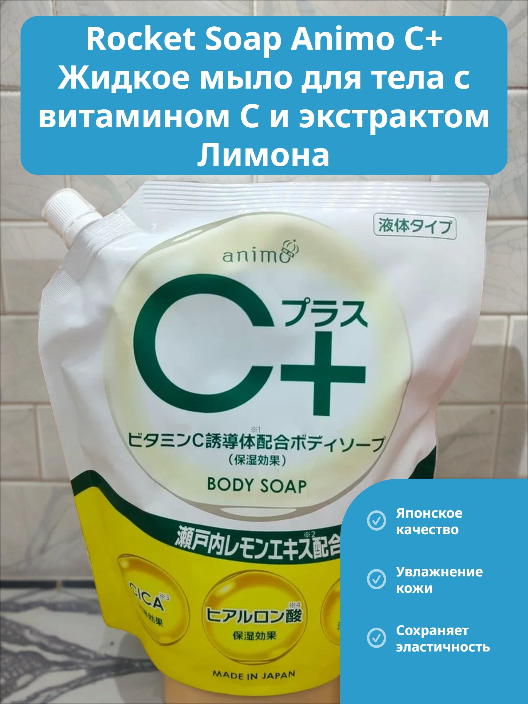 Rocket Soap Animo С+ Жидкое мыло для тела с витамином C и экстрактом Лимона 800 мл в мягкой упаковке