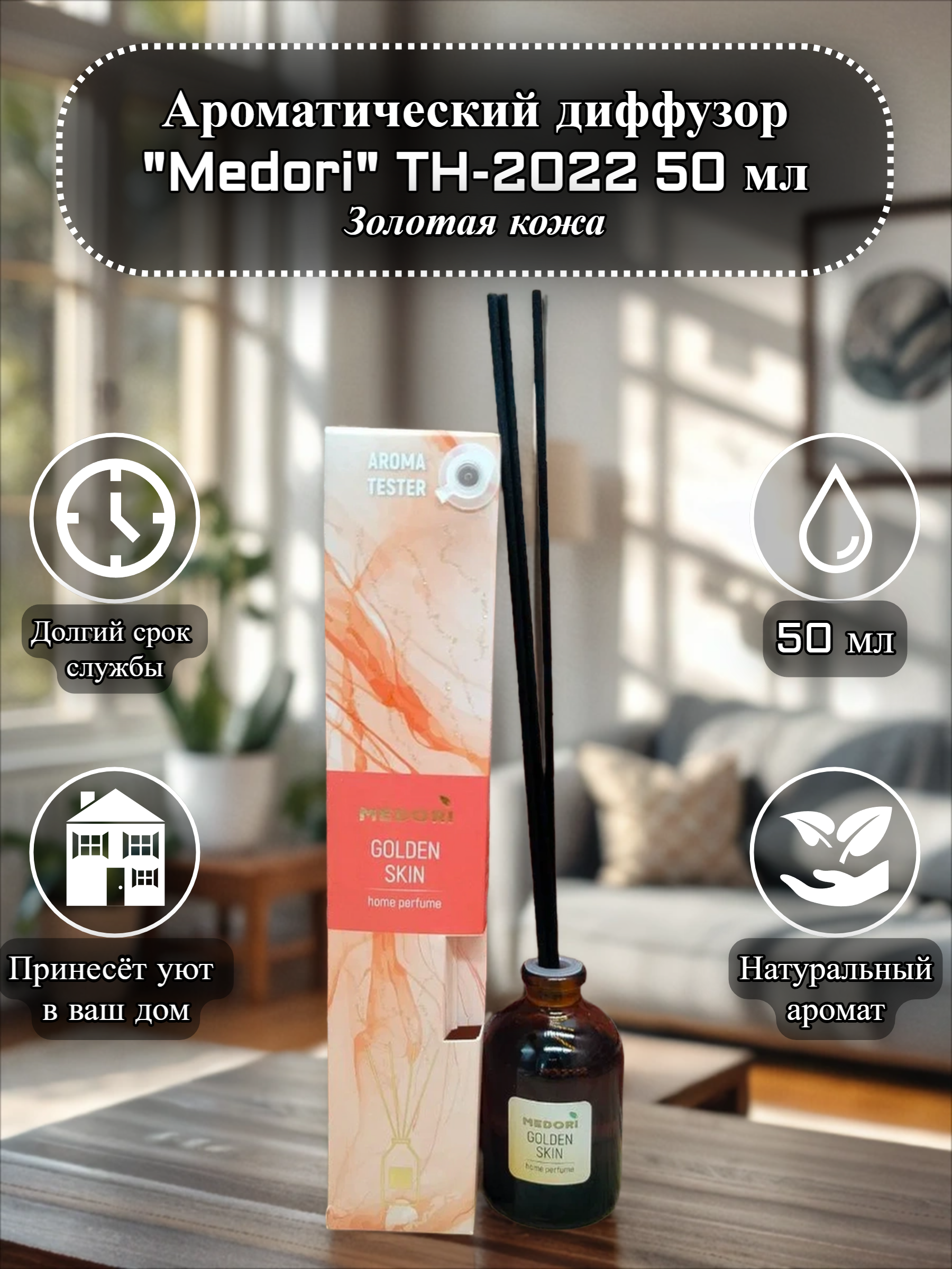 Medori Home Perfume TH-2022 Golden Skin Аромадиффузор для дома с палочками Золотая кожа 50 мл