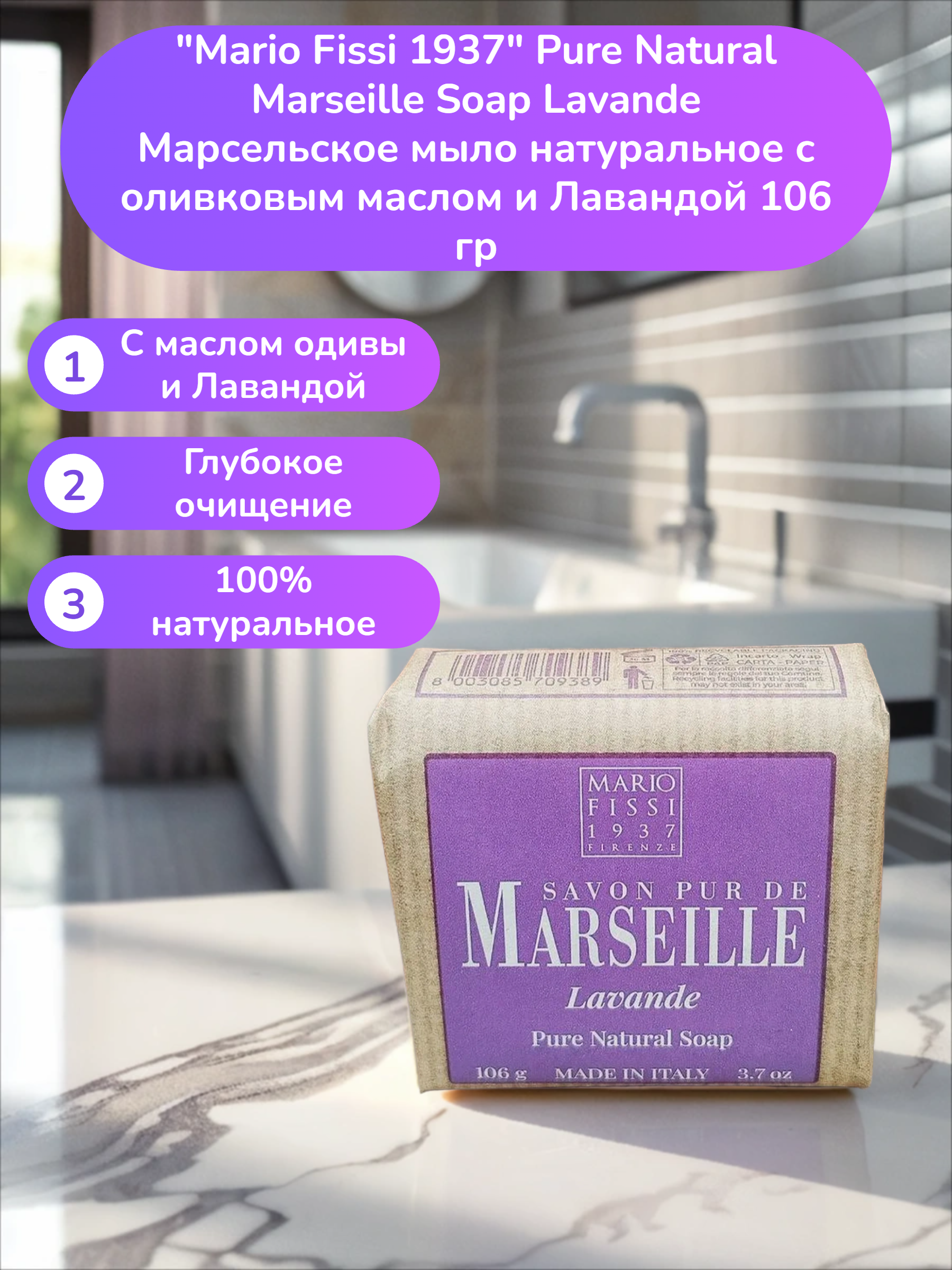 Mario Fissi 1937 Pure Natural Marseille Soap Lavande Марсельское мыло натуральное с оливковым маслом и Лавандой 106 гр