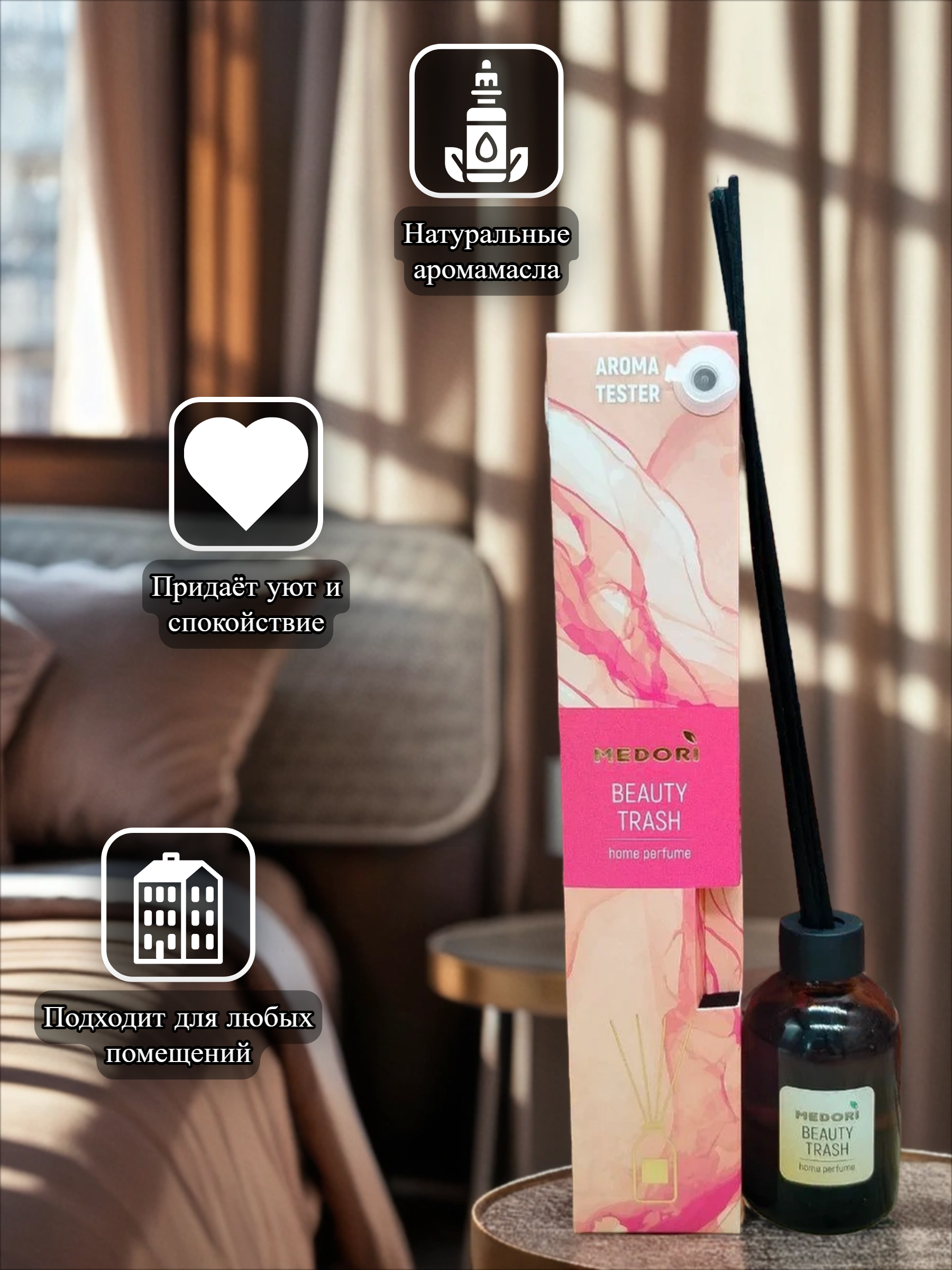 Medori Home Perfume TH-2029 Beauty Trash Аромадиффузор для дома с палочками Красивый разгром 50 мл