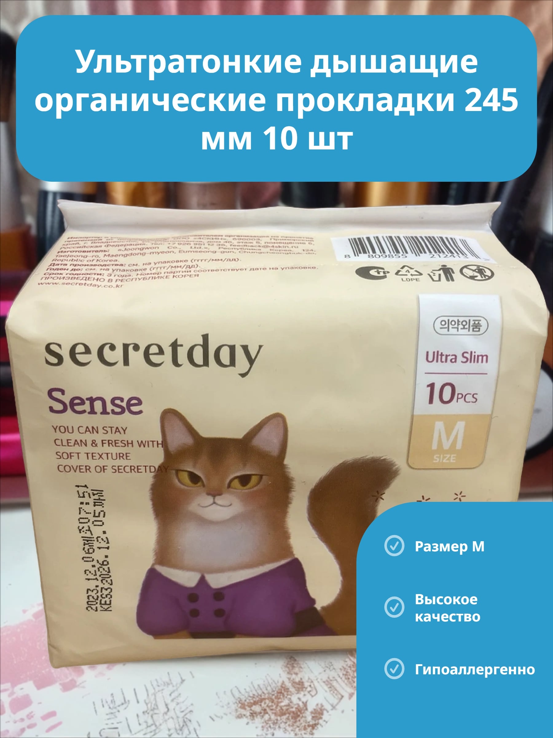Secret Day Sence Ультратонкие дышащие органические прокладки 245 мм 10 шт