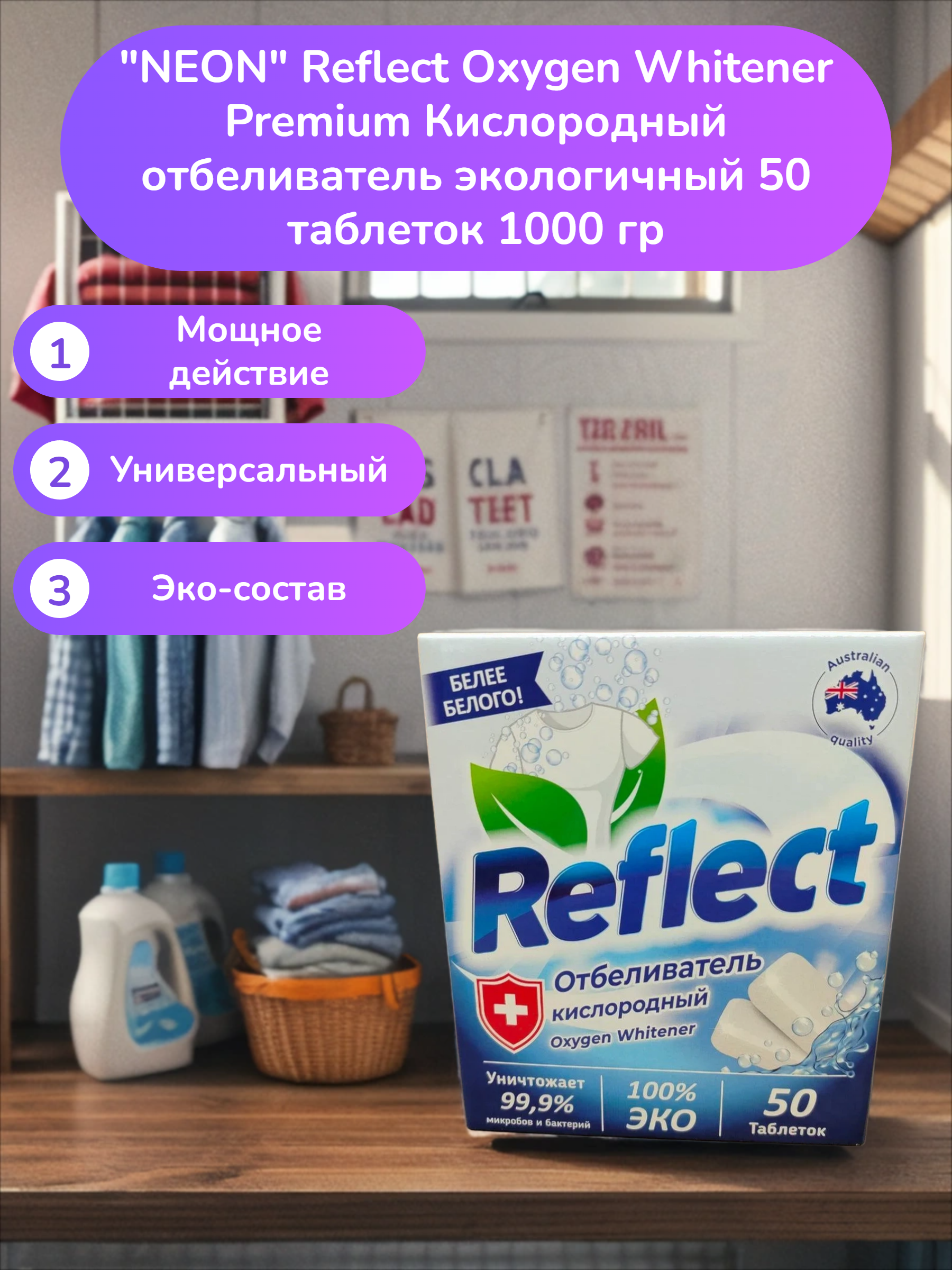 NEON Reflect Oxygen Whitener Premium Кислородный отбеливатель экологичный 50 таблеток 1000 гр