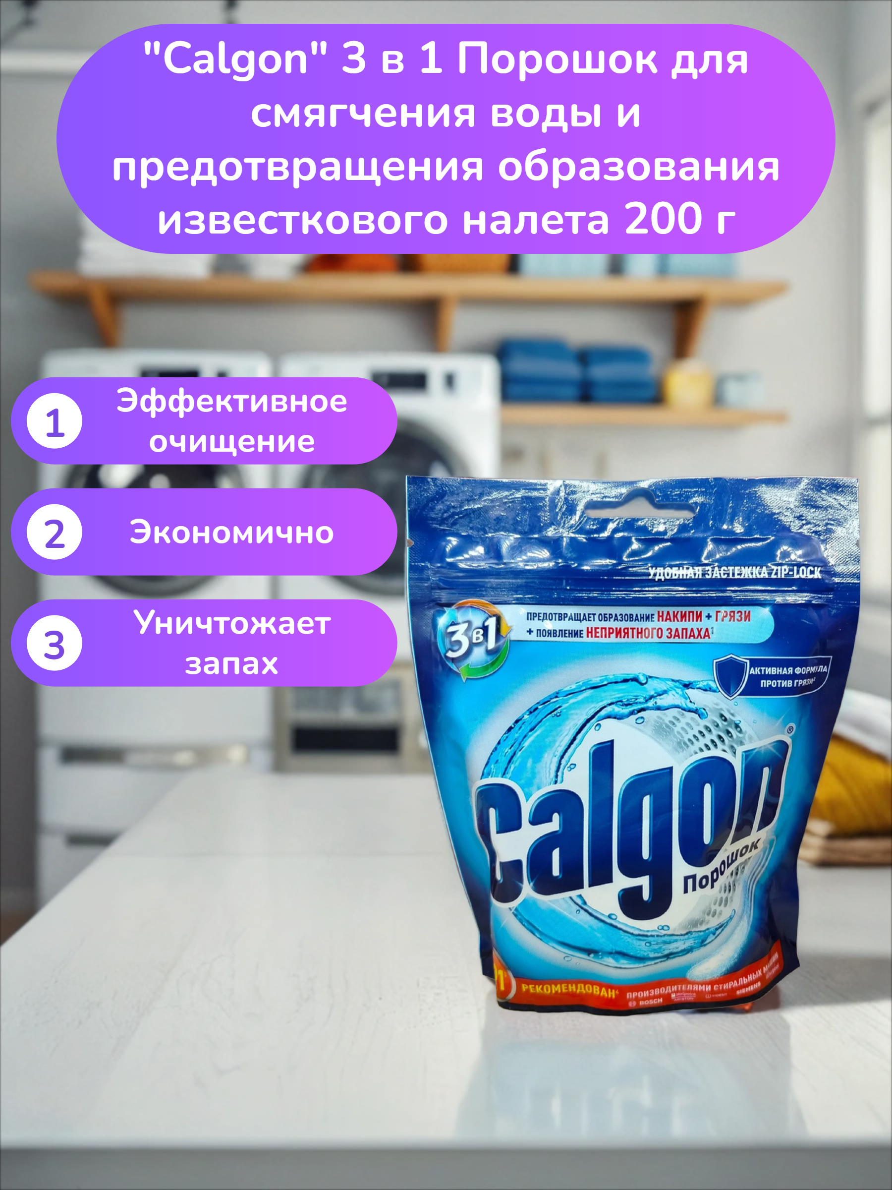 Calgon 3 в 1 Порошок  для смягчения воды и предотвращения образования известкового налета 200 г