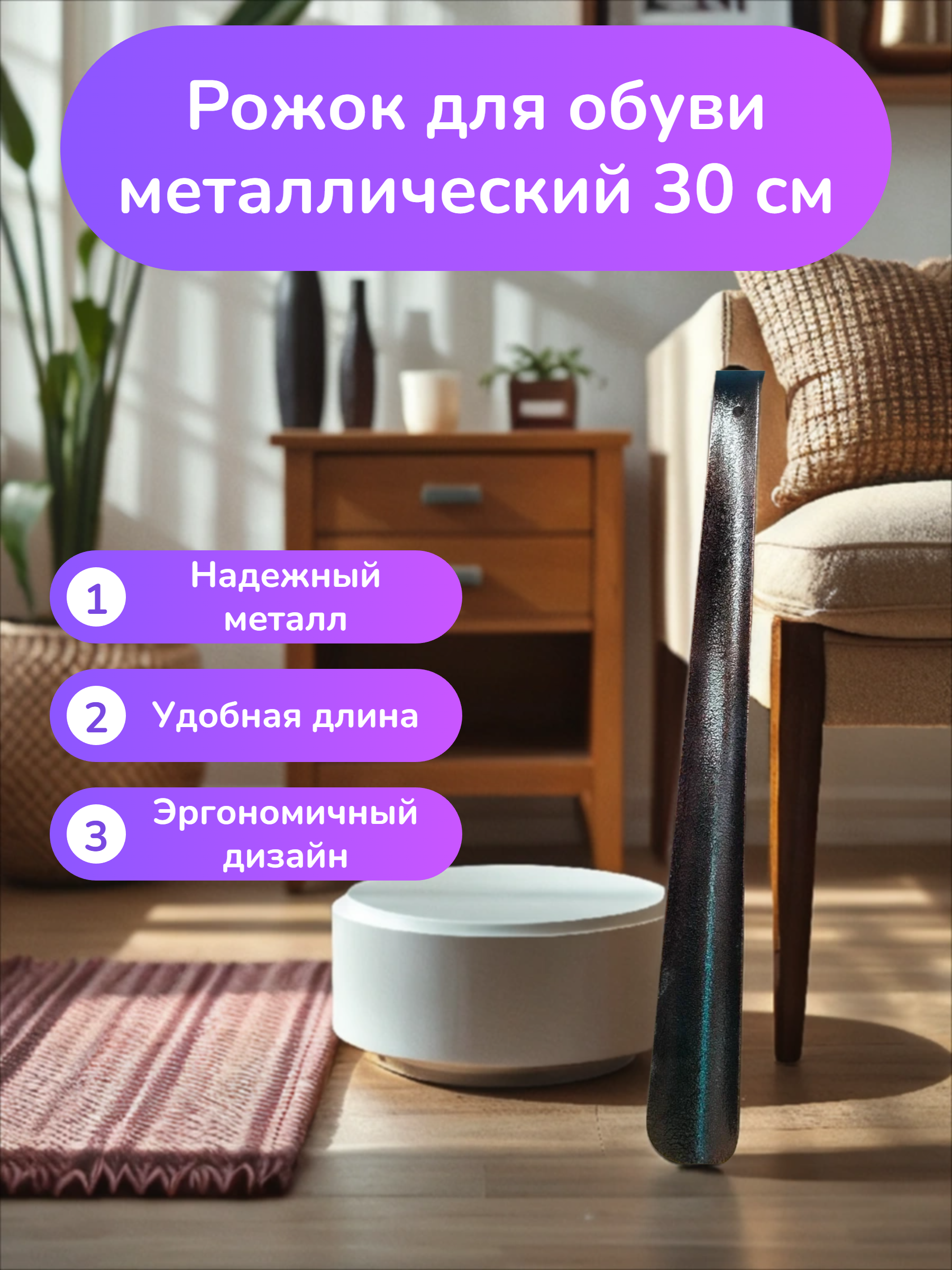 Рожок для обуви металлический 30 см