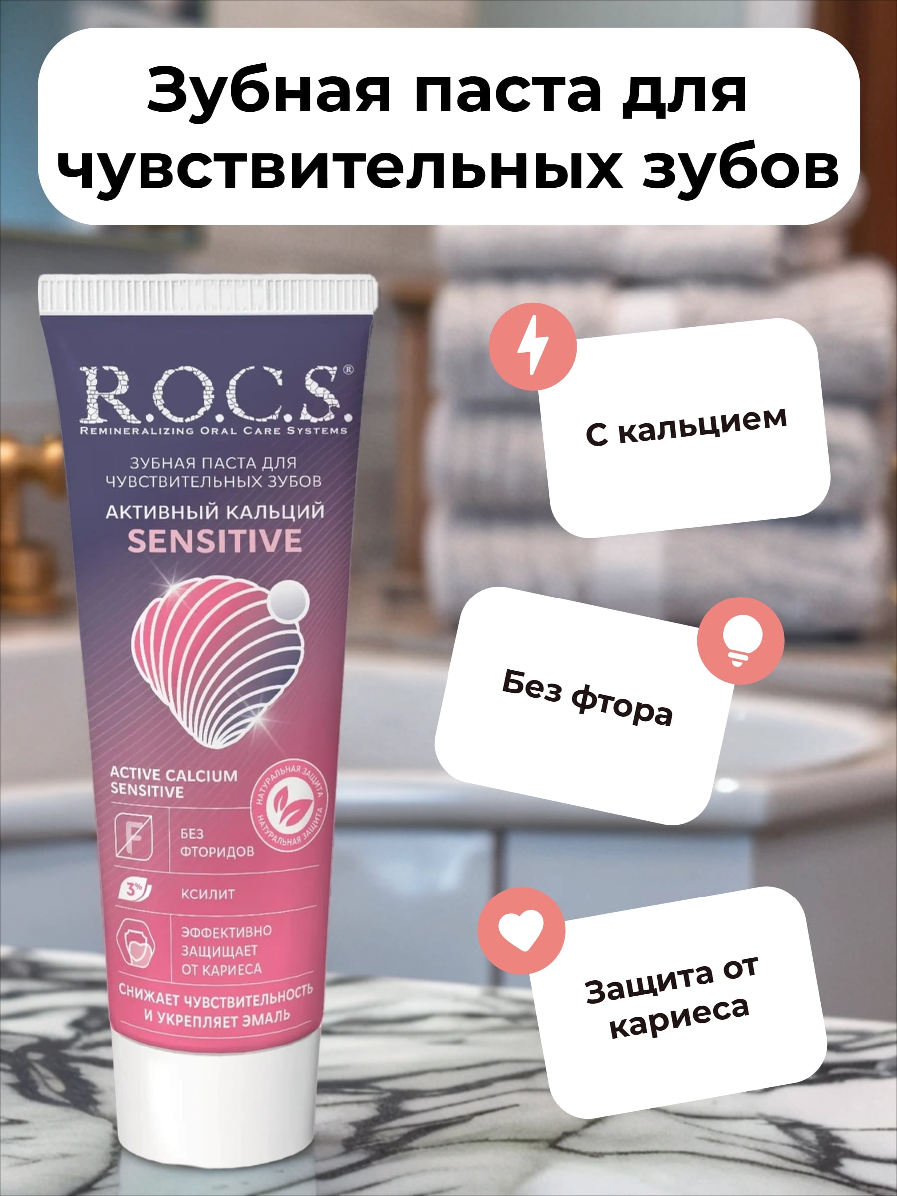 ROCS Зубная паста для чувствительных зубов с мультиминеральным комплексом Sensitive Активный кальций 94 гр