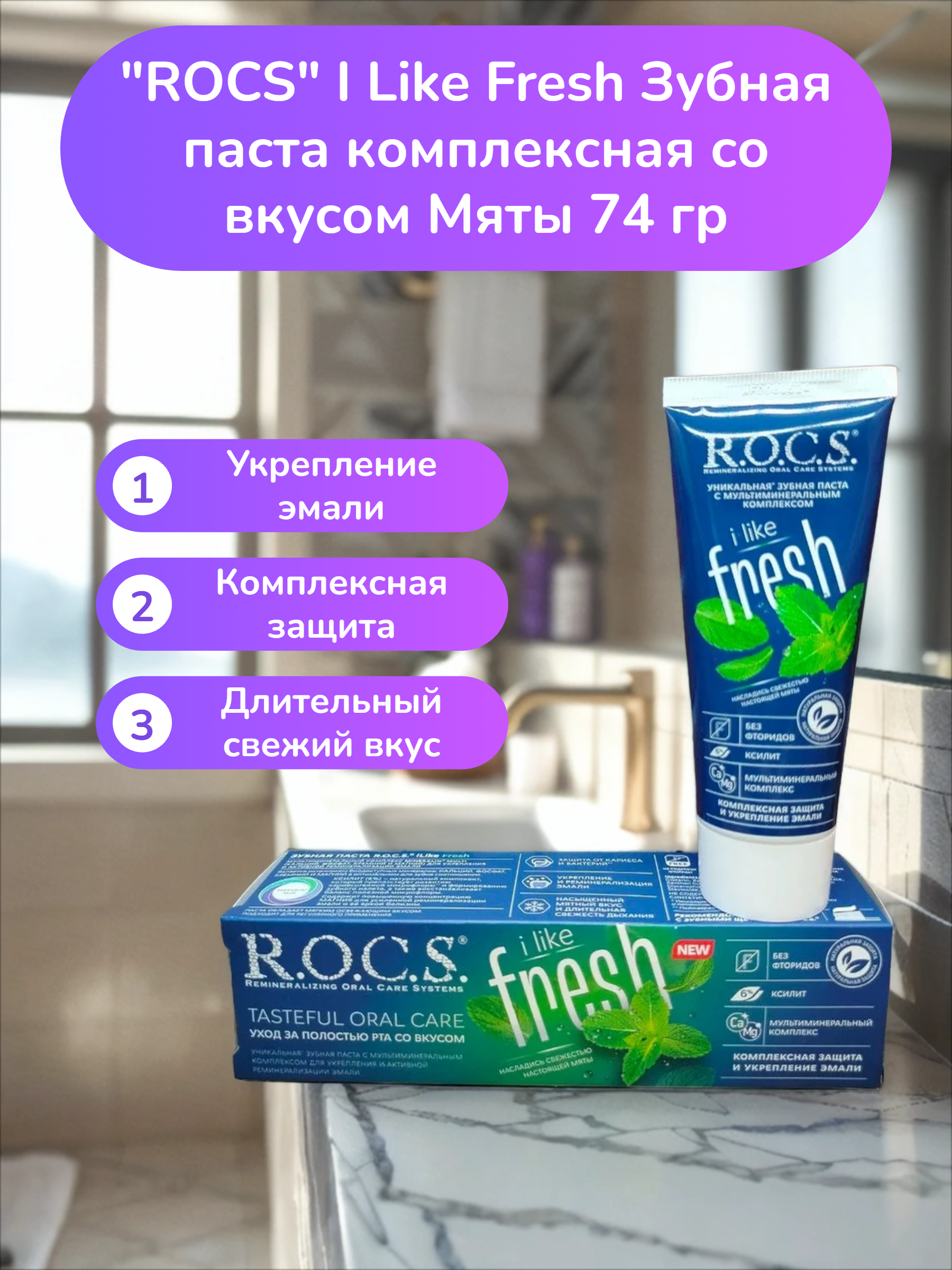 ROCS I Like Fresh Зубная паста комплексная со вкусом Мяты 74 гр