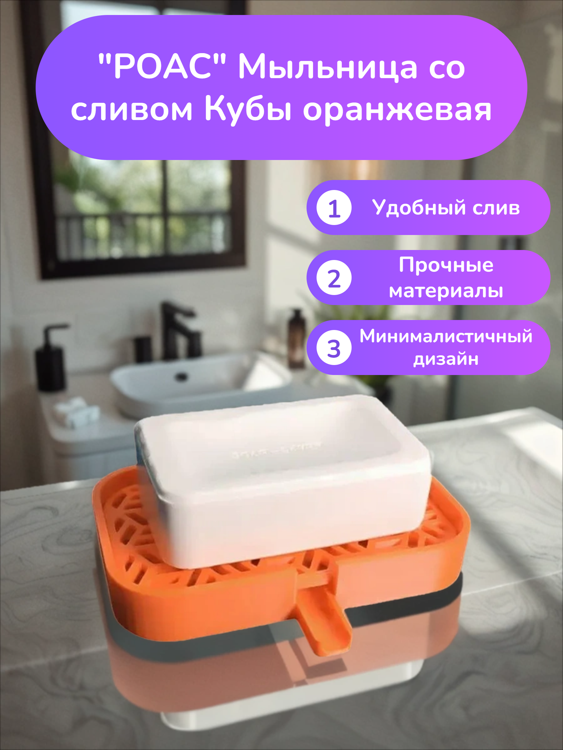 POAC Мыльница со сливом Кубы Оранжевая