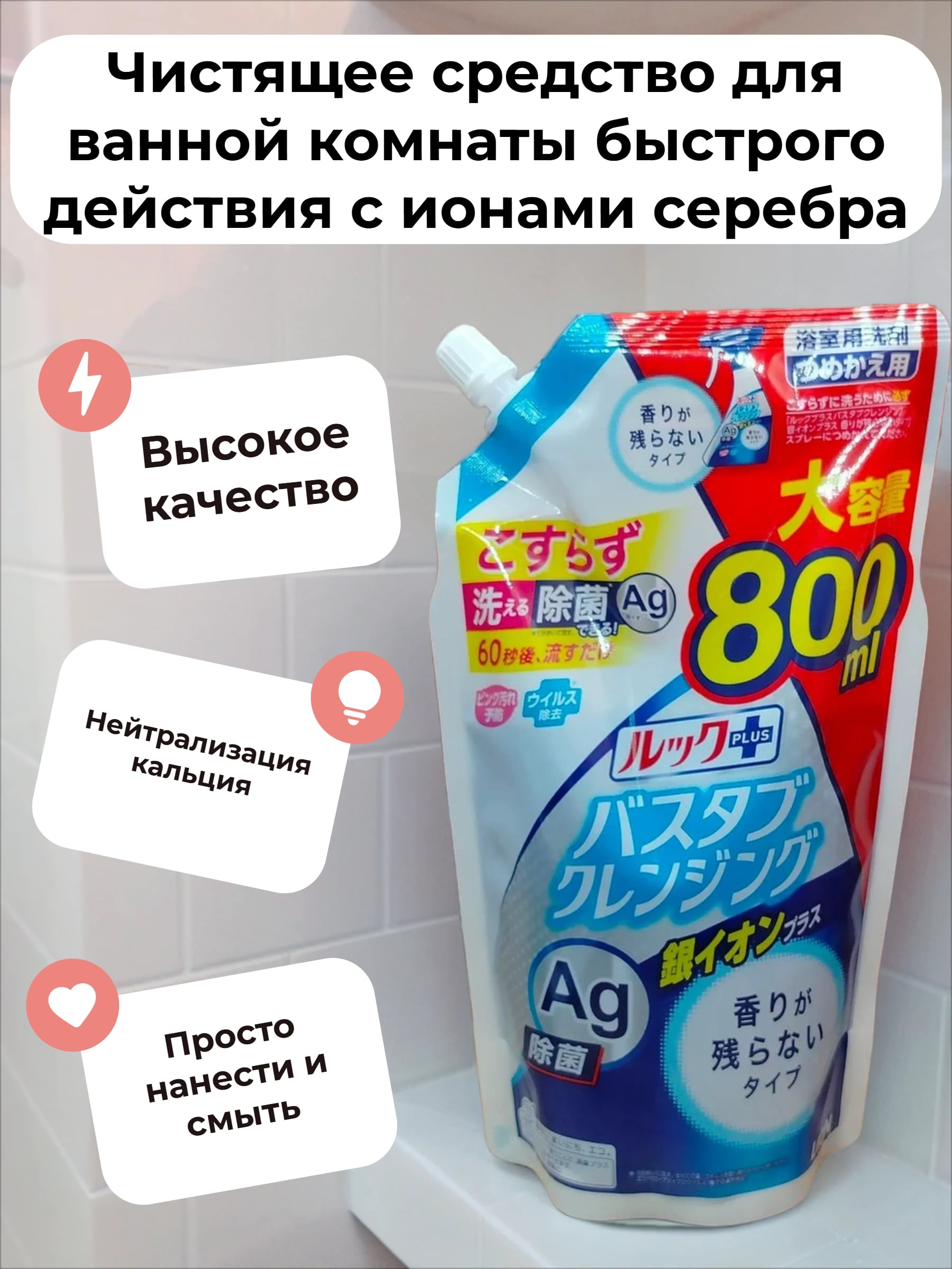 Lion Look Plus AG Чистящее средство для ванной комнаты быстрого действия с ионами серебра 800 мл в мягкой упаковке с крышкой