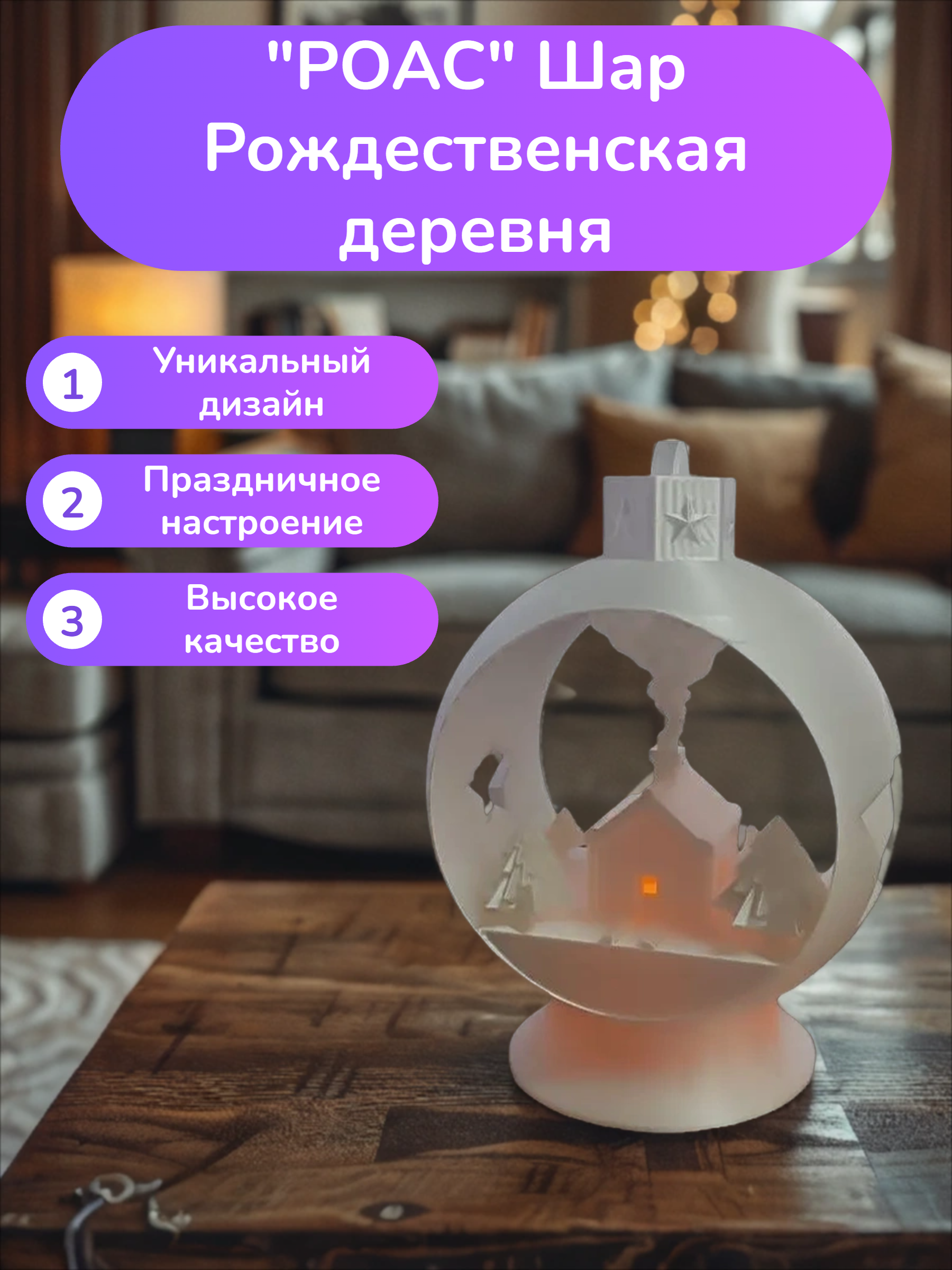 POAC Шар Рождественская деревня