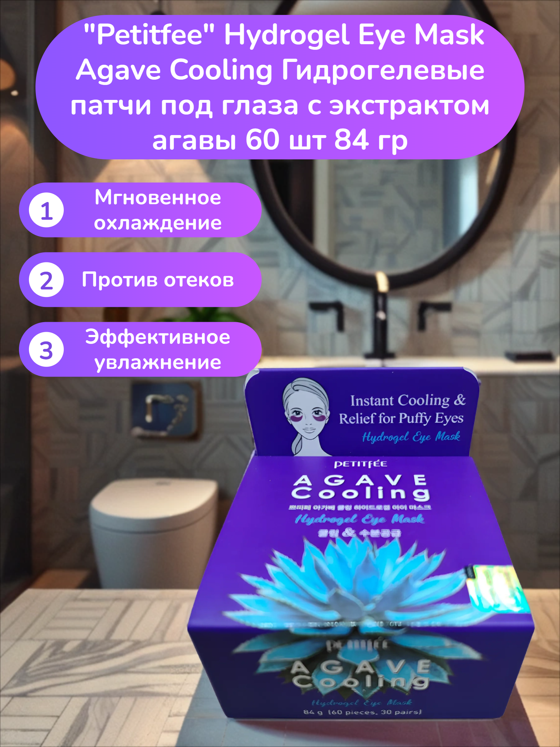 Petitfee Hydrogel Eye Mask Agave Cooling Гидрогелевые патчи под глаза с экстрактом агавы 60 шт 84 гр
