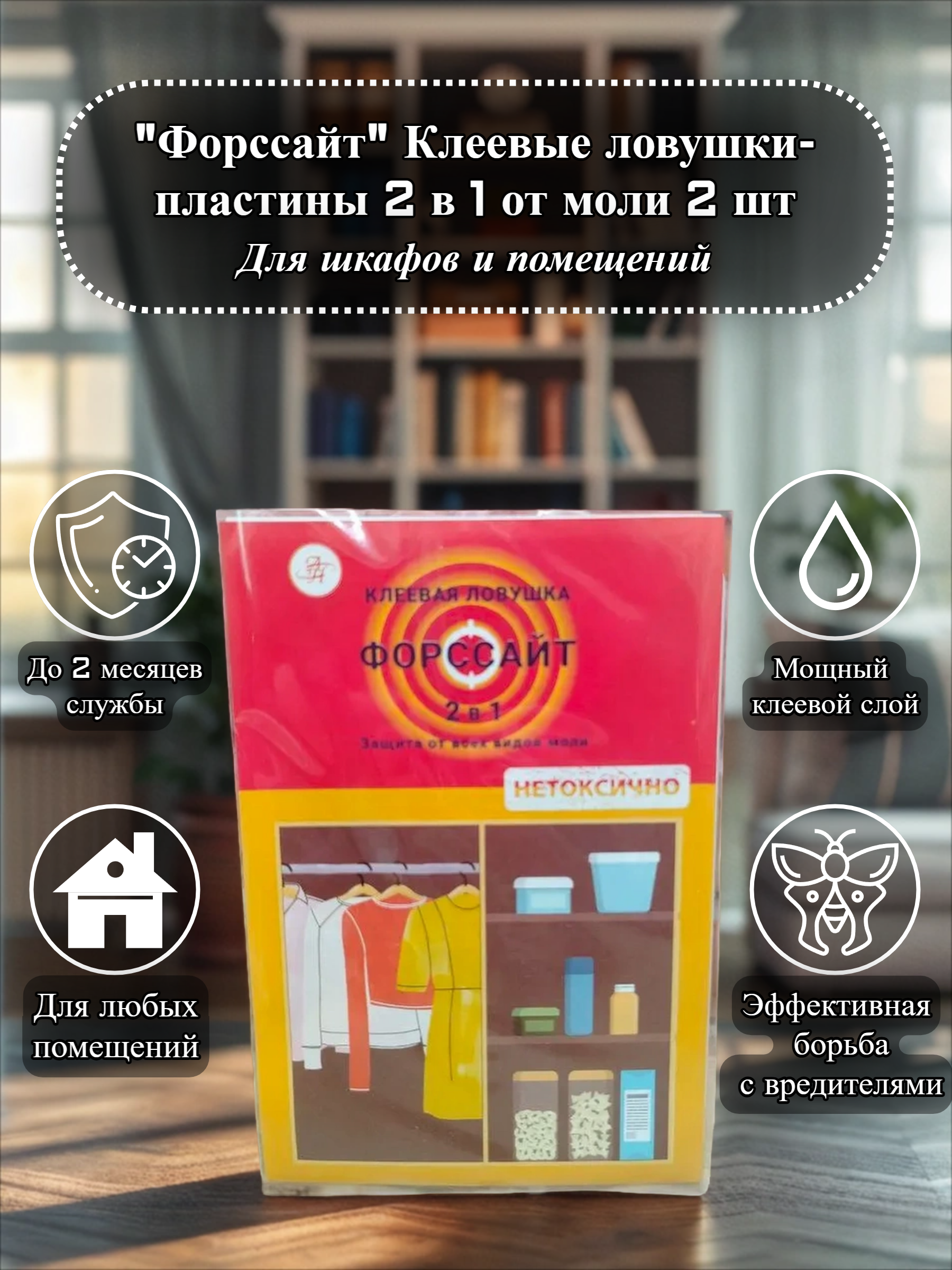 Форссайт Клеевые ловушки-пластины 2 в 1 от моли 2 шт