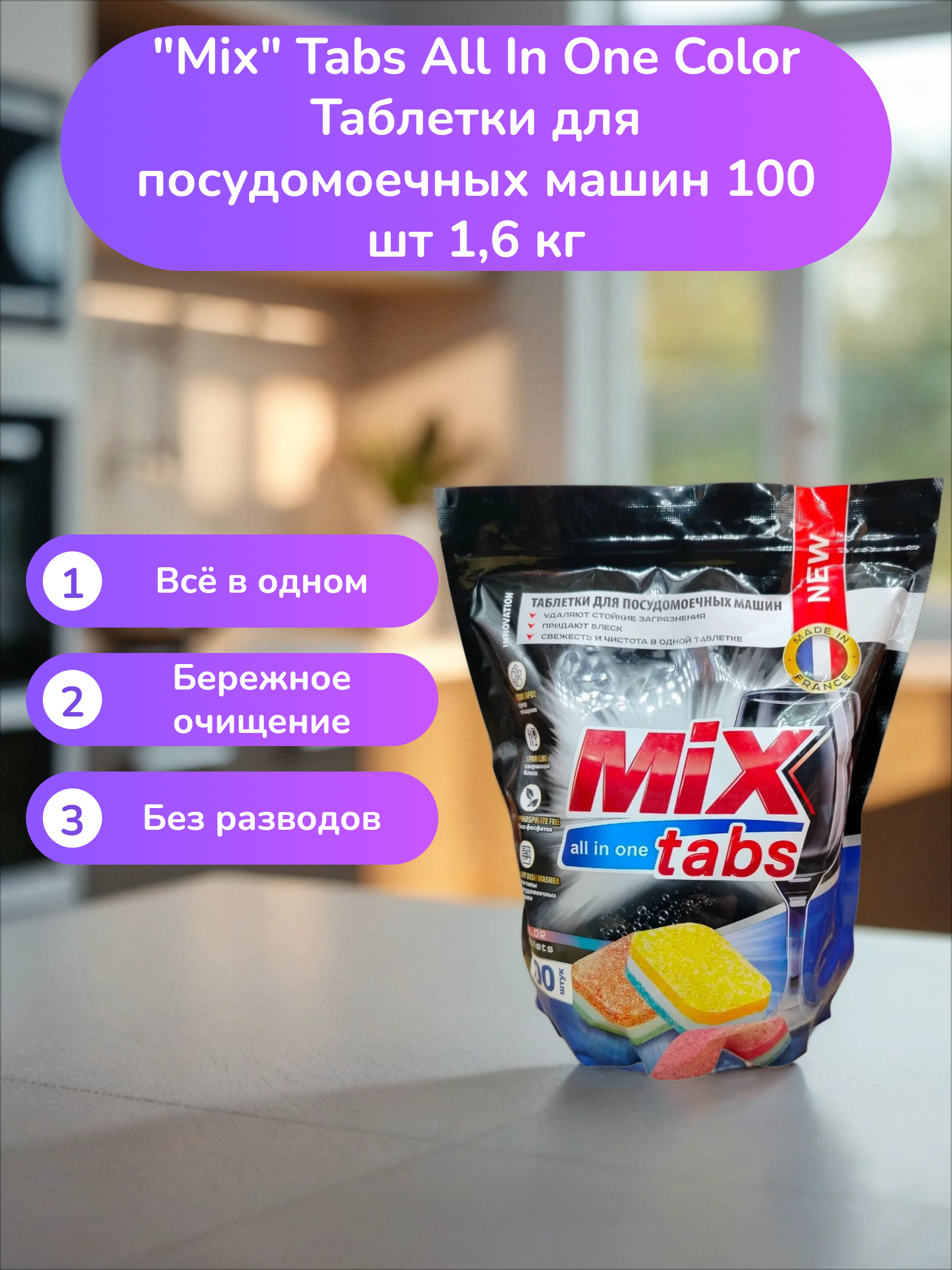 Mix Tabs All In One Color Таблетки для посудомоечных машин 100 шт 1,6 кг