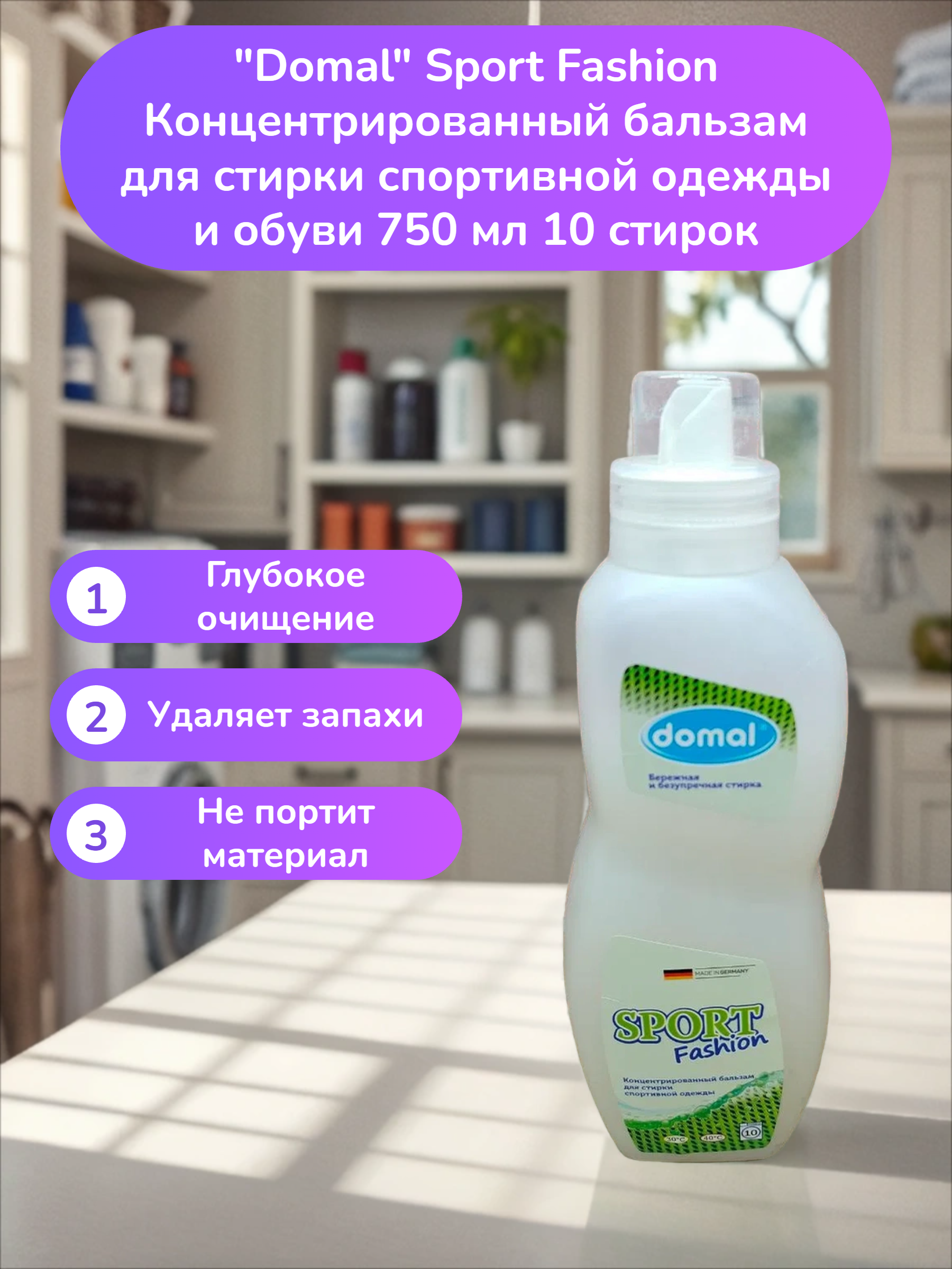 Domal Sport Fashion Концентрированный бальзам для стирки спортивной одежды и обуви 750 мл 10 стирок