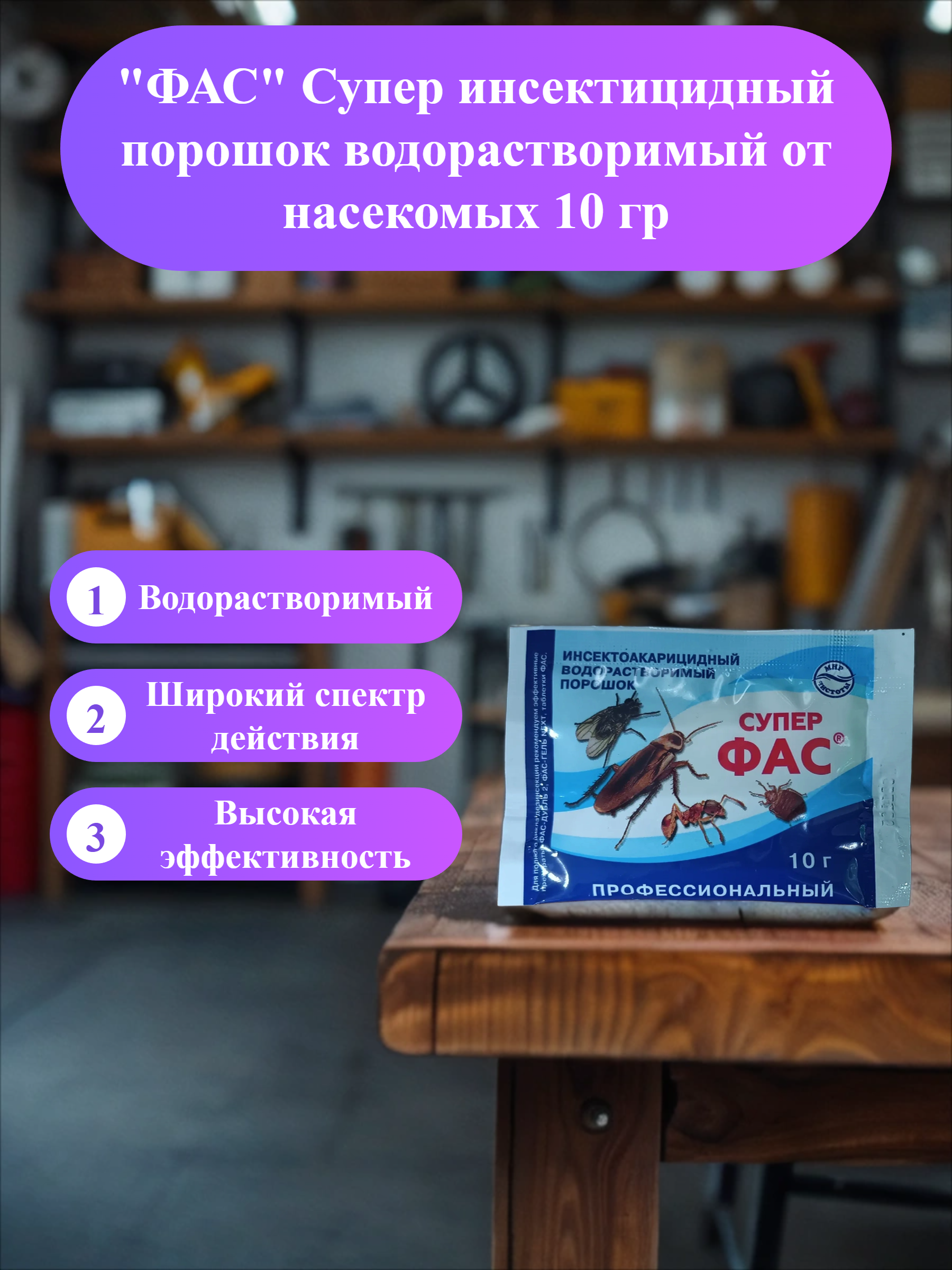 ФАС Супер инсектицидный порошок водорастворимый от насекомых 10 гр