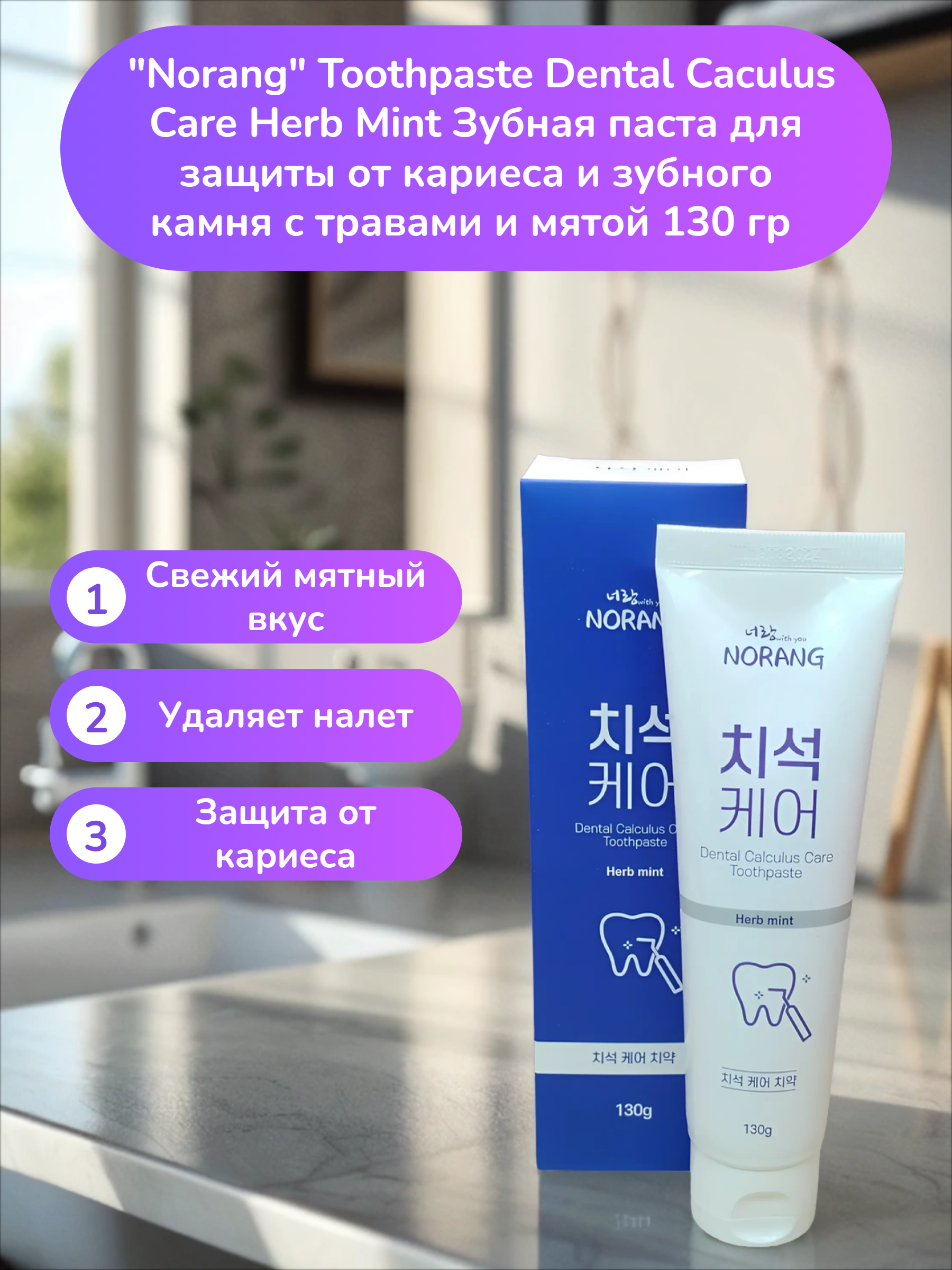 Norang Toothpaste Dental Caculus Care Herb Mint Зубная паста для защиты от кариеса и зубного камня с травами и мятой 130 гр