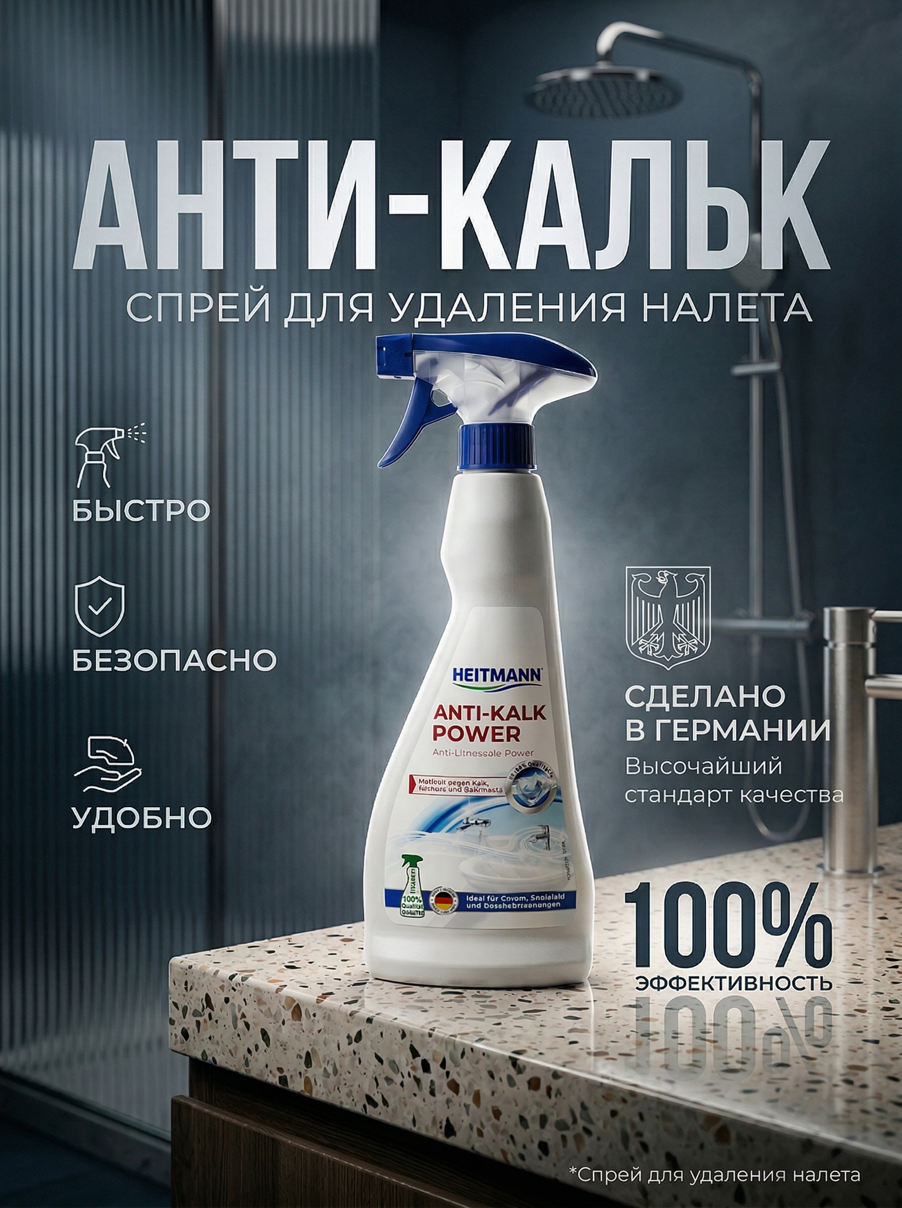 Heitmann Anti-Kalk Power Анти-известь Мощный спрей очиститель для акриловых ванн, душевых кабин, смесителей 500 мл